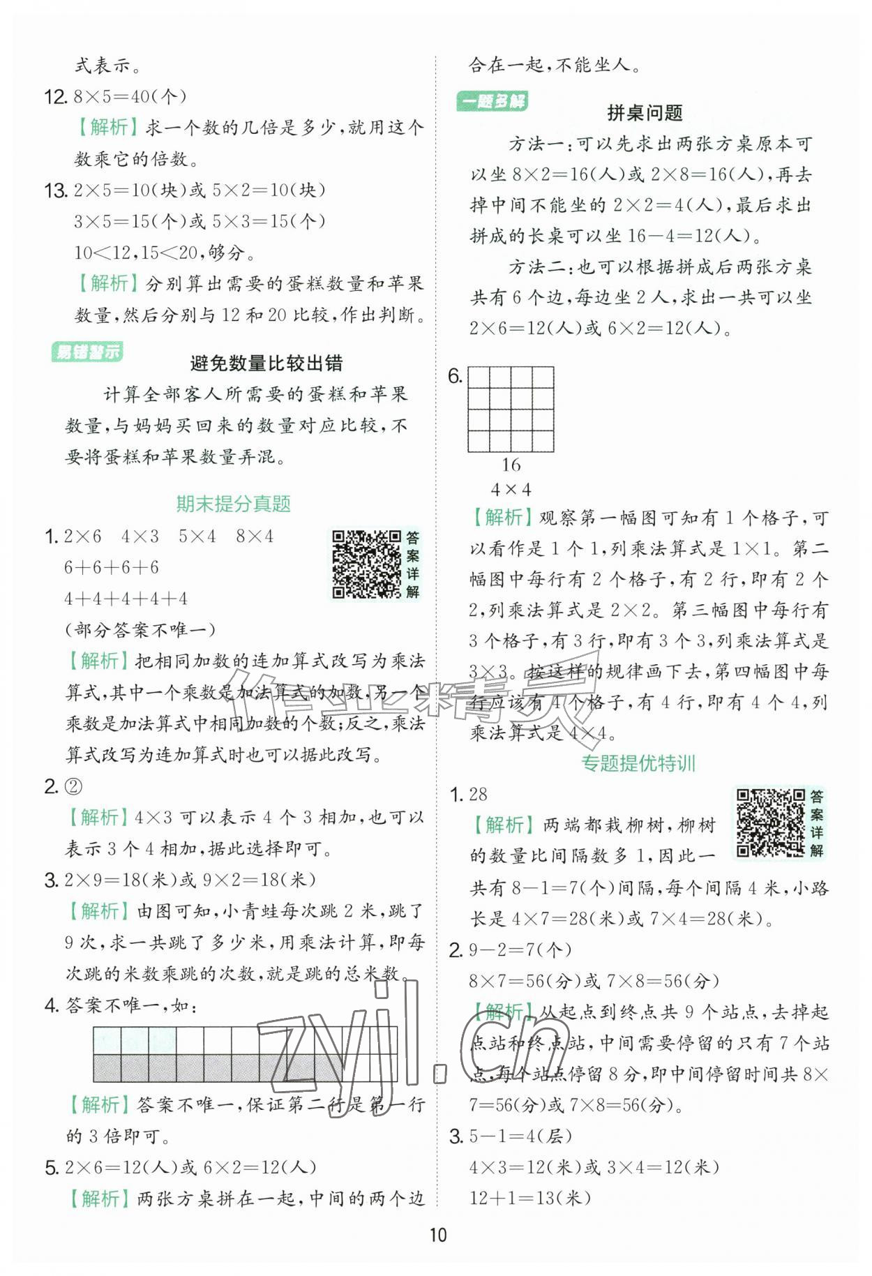 2026年实验班提优训练二年级数学上册北师大版&nbsp;参考答案第10页