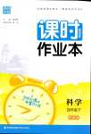 2024年通城學典課時作業(yè)本四年級科學下冊蘇教版