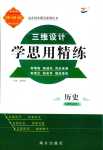 2024年三維設(shè)計(jì)學(xué)思用精練高中歷史選擇性必修3