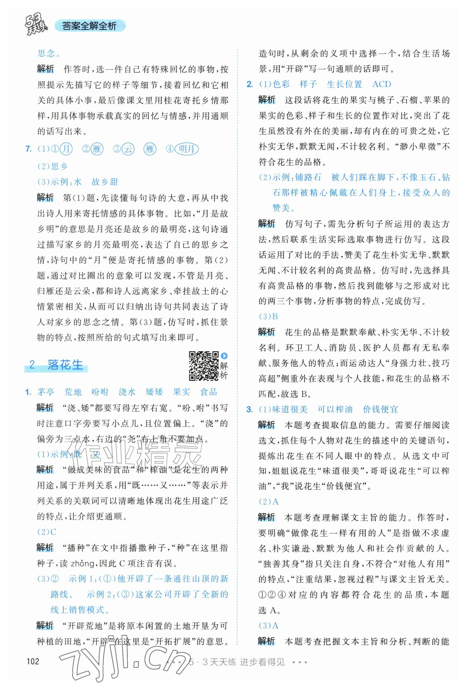 2026年53天天练五年级语文上册人教版修订版专版&nbsp;参考答案第2页