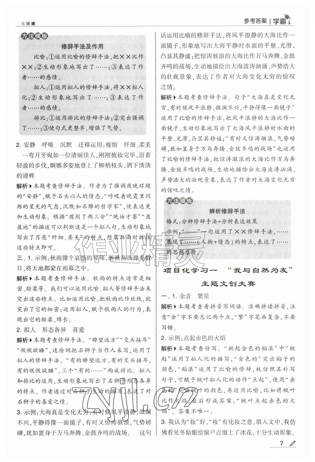 2026年经纶学典5星学霸四年级语文上册人教版&nbsp;第7页