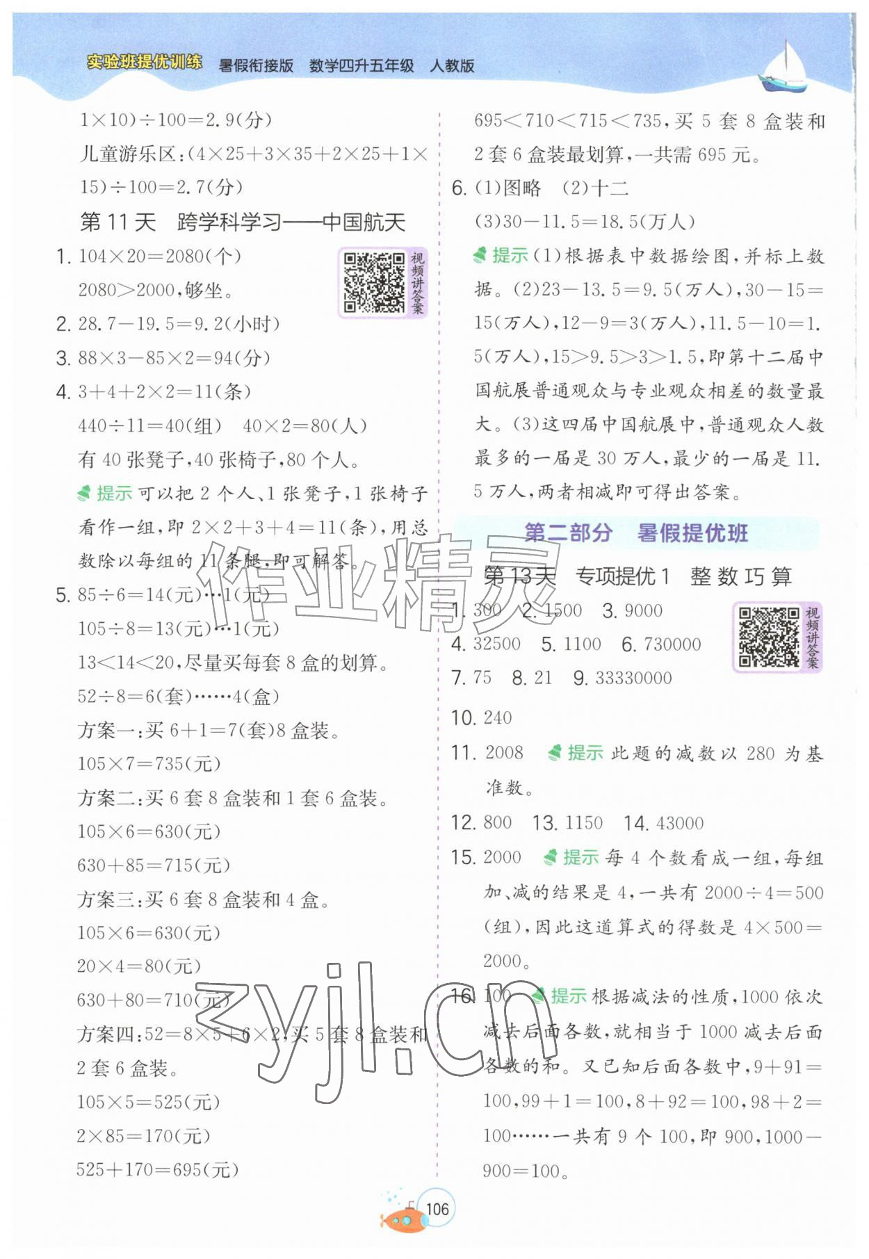 2026年实验班提优训练暑假衔接版四升五年级数学人教版&nbsp;第4页