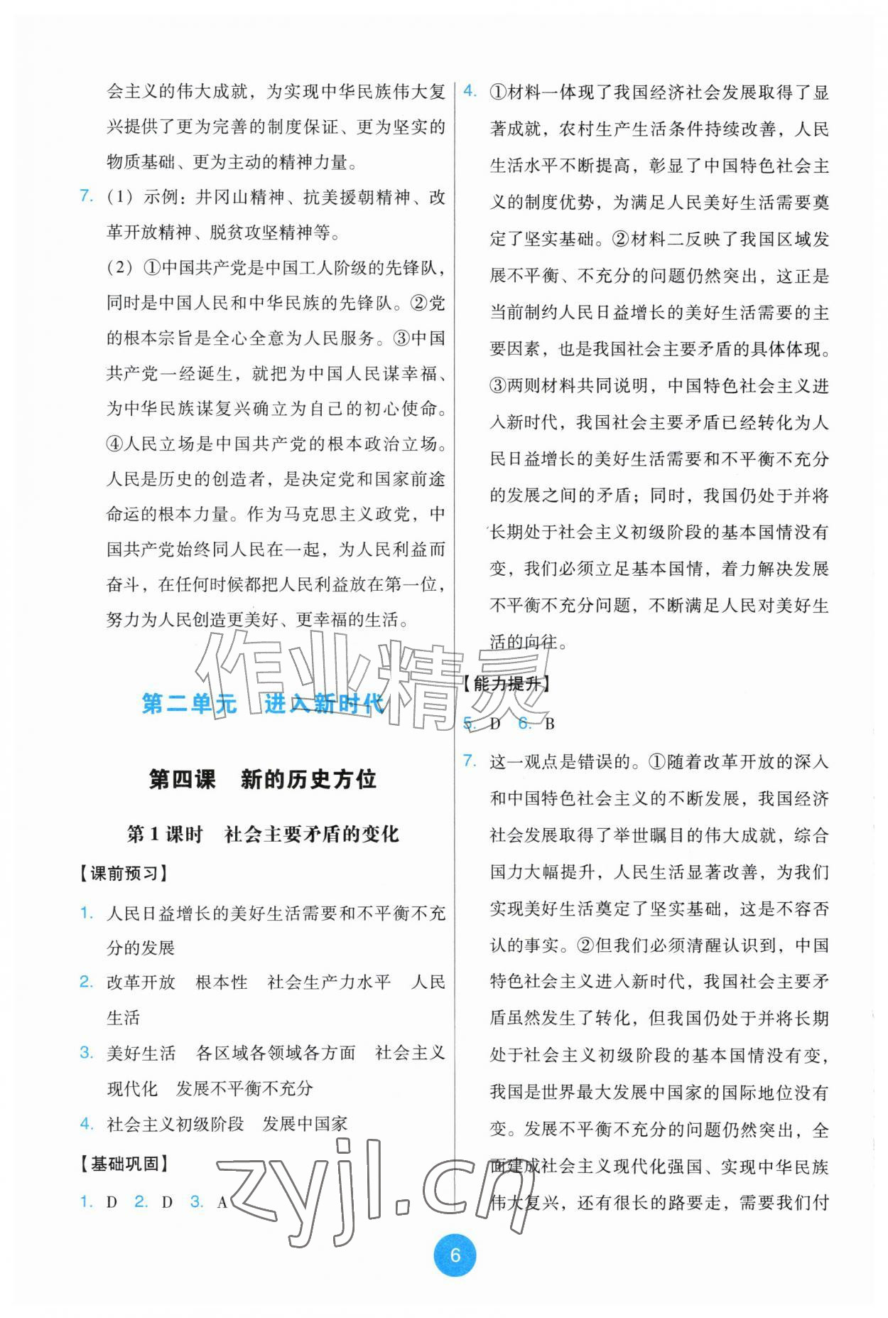 2026年能力培养与测试九年级道德与法治上册人教版&nbsp;第6页