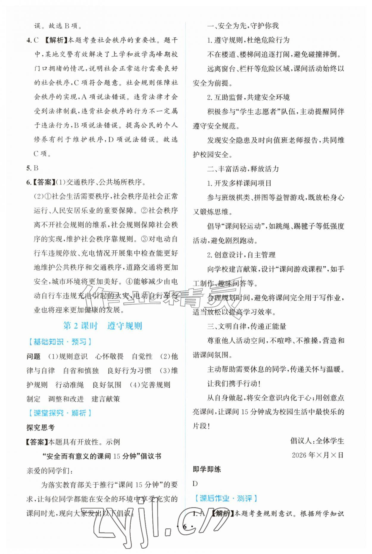 2026年同步解析与测评学考练八年级道德与法治上册人教版广东专版&nbsp;第6页