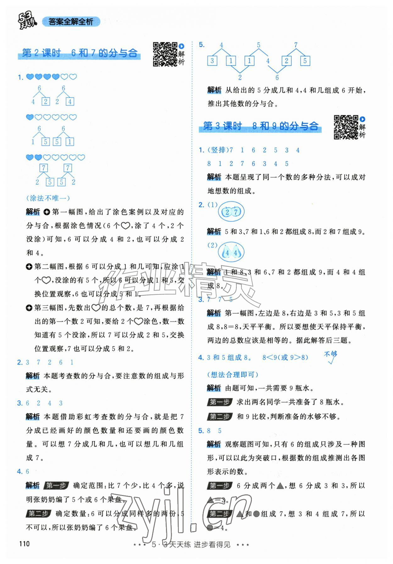 2026年53天天练一年级数学上册人教版&nbsp;参考答案第10页