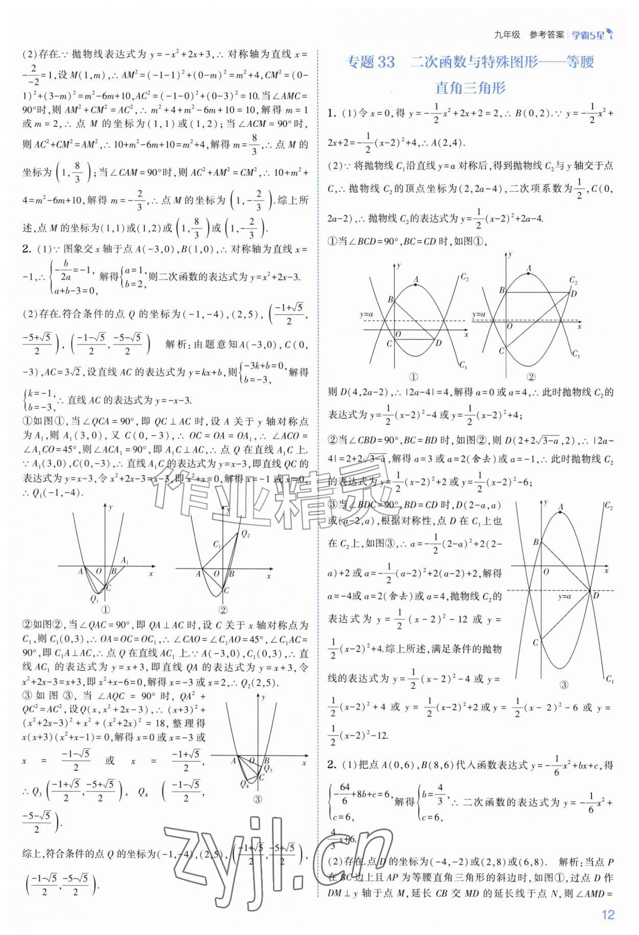 2026年经纶学典5星学霸九年级数学全一册浙教版&nbsp;参考答案第12页
