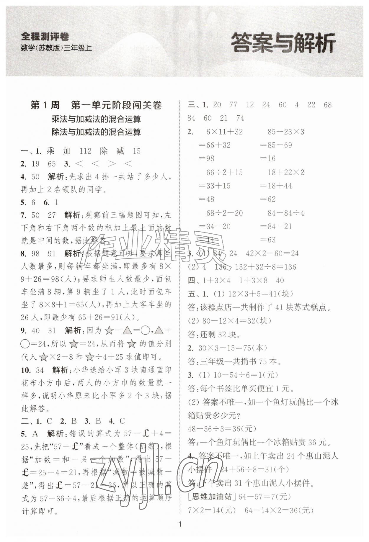 2026年拔尖全程测评卷三年级数学上册苏教版&nbsp;第1页