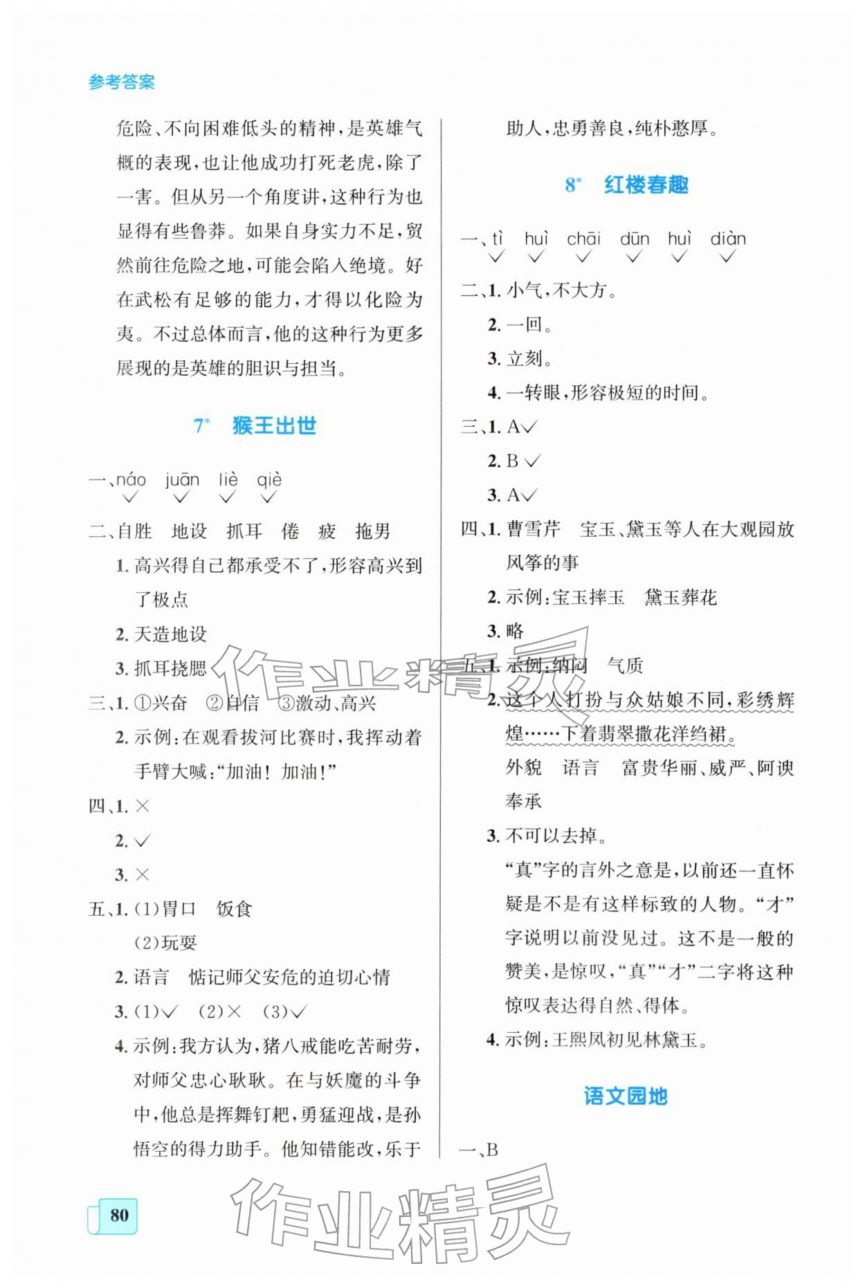 2026年同步全效学案五年级语文下册人教版&nbsp;第4页