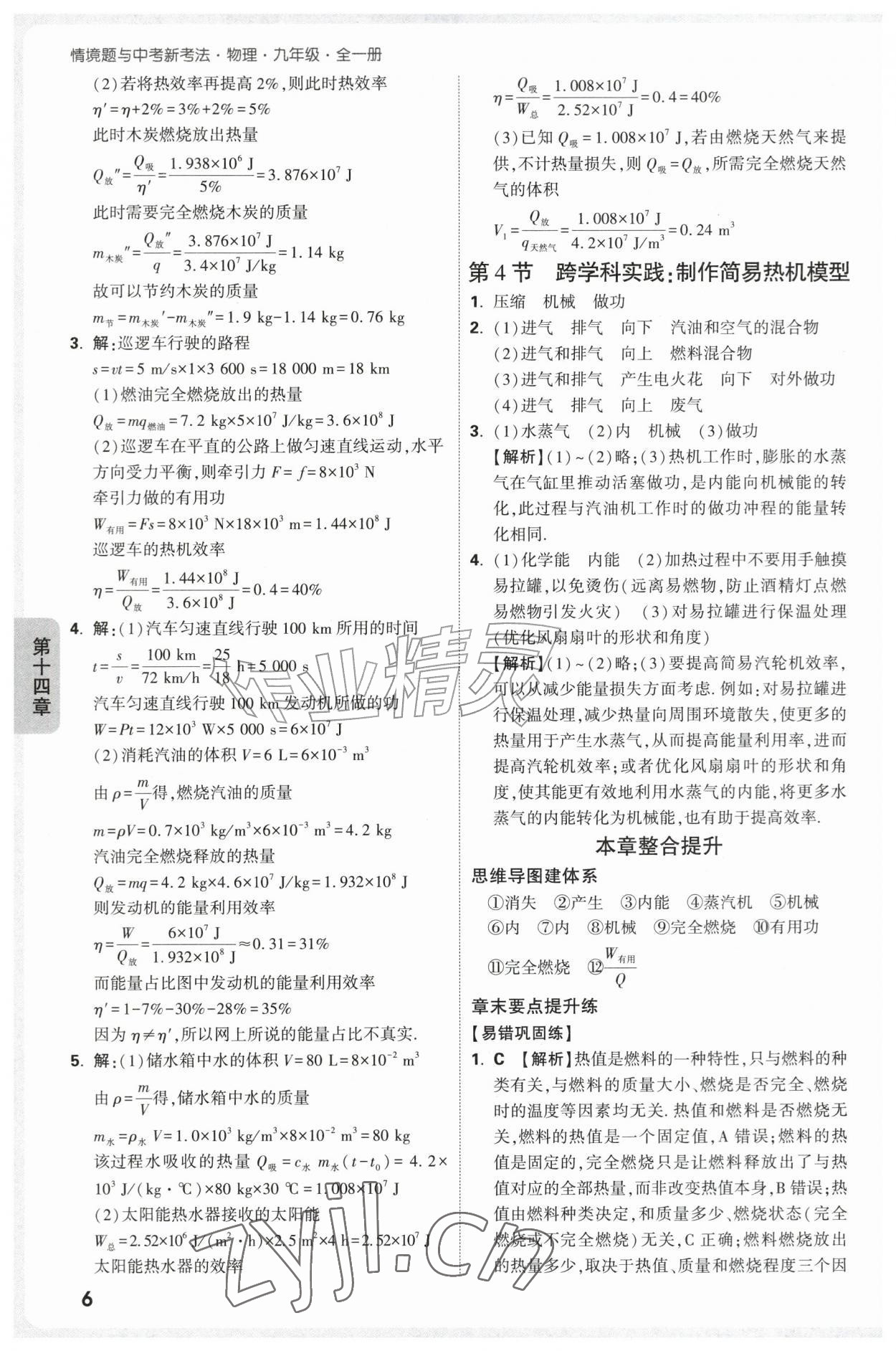 2026年万唯中考情境题九年级物理全一册人教版&nbsp;第6页