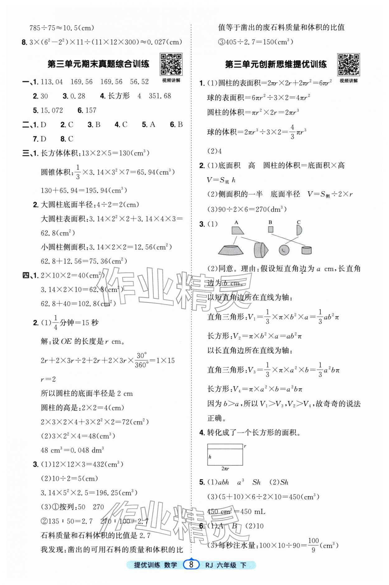 2026年阳光同学提优训练六年级数学下册人教版&nbsp;第8页