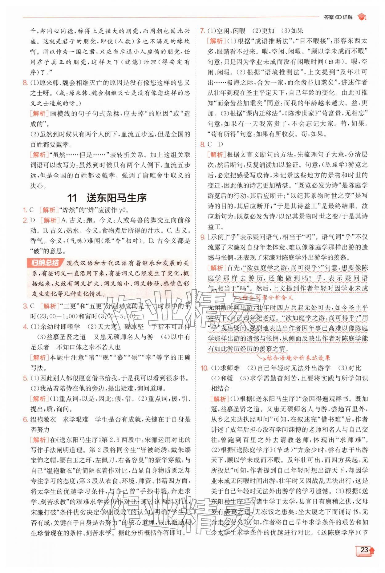 2026年实验班提优训练九年级语文下册人教版&nbsp;第23页