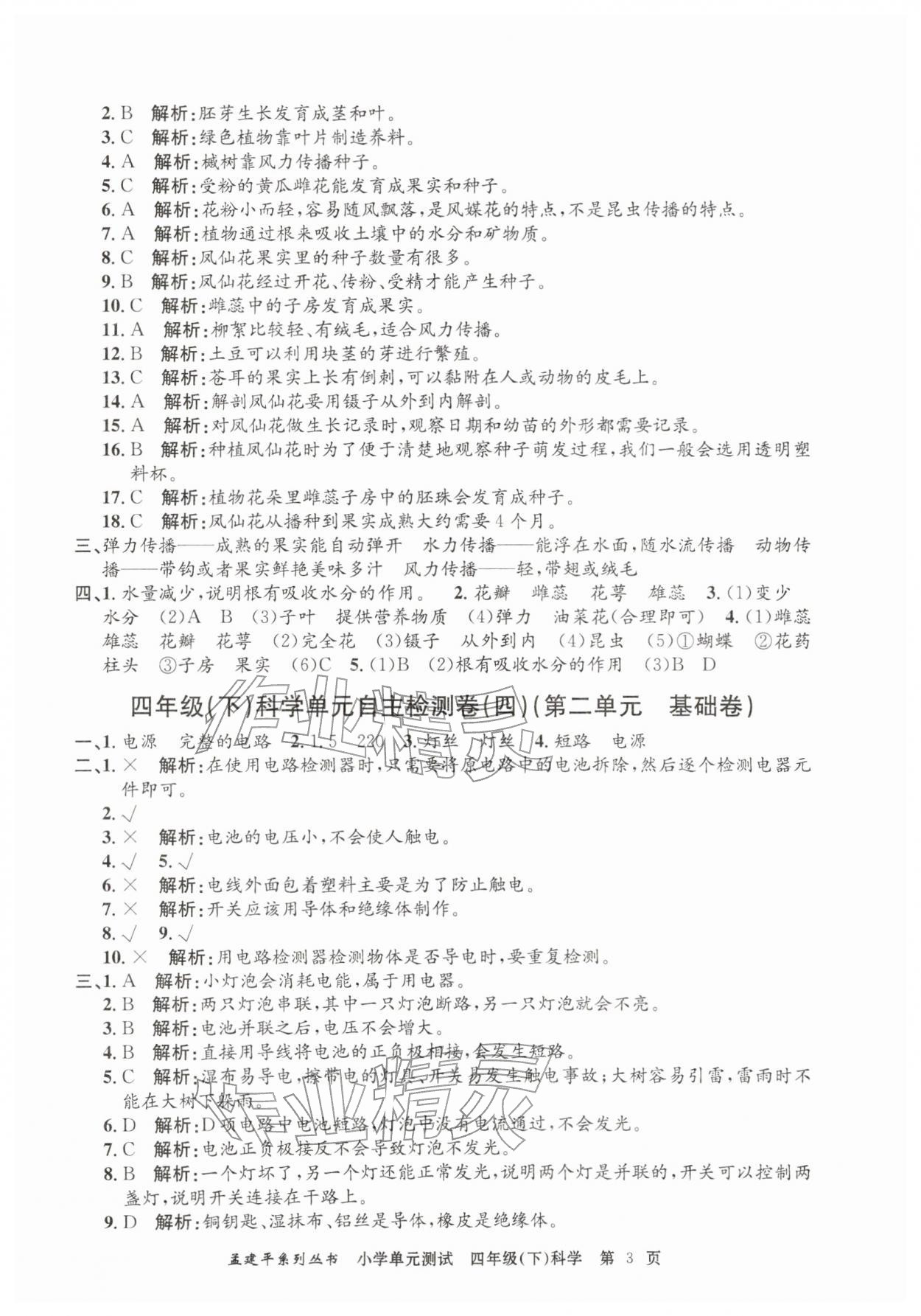 2026年孟建平单元测试四年级科学下册教科版&nbsp;第3页