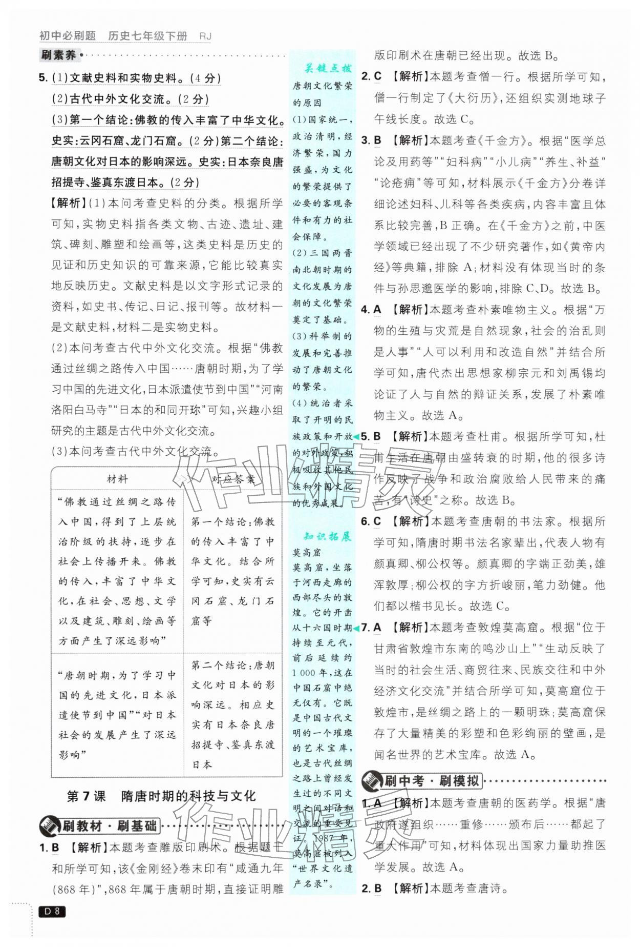 2026年初中必刷题七年级历史下册人教版&nbsp;第8页
