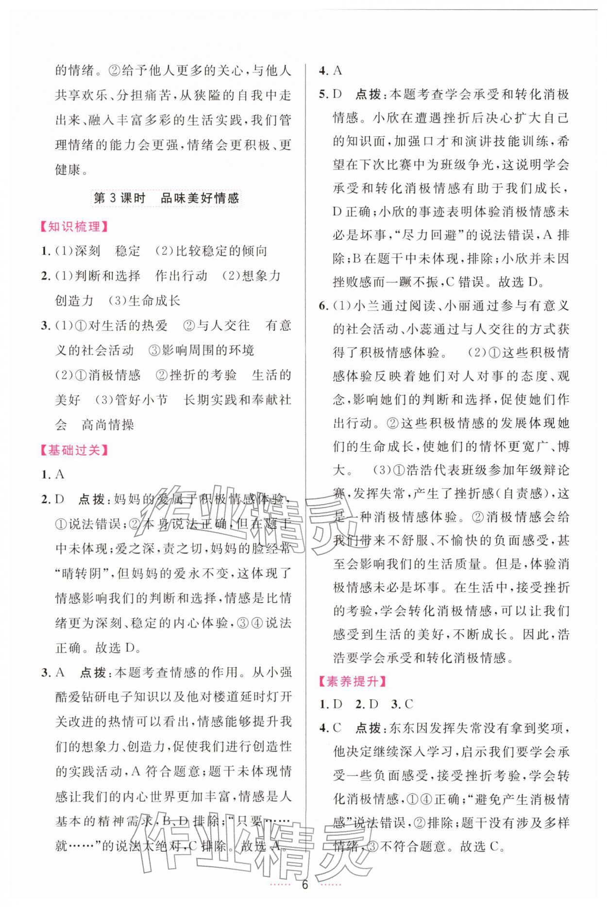 2026年三维数字课堂七年级道德与法治下册人教版&nbsp;第6页