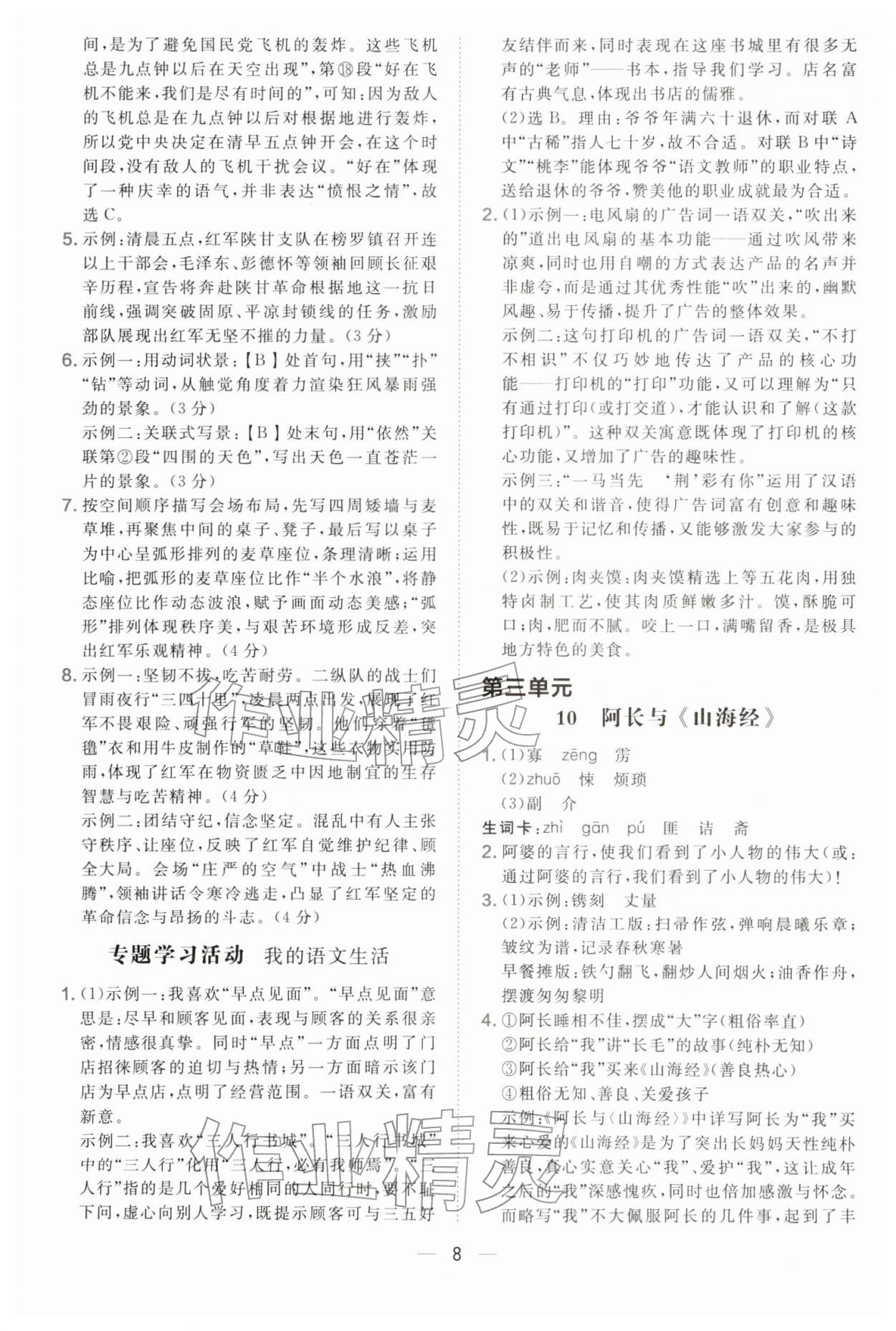 2026年点拨训练七年级语文下册人教版&nbsp;参考答案第8页