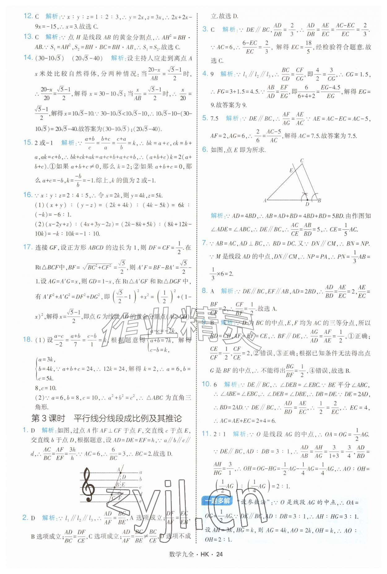 2026年经纶学典学霸题中题九年级数学全一册沪科版&nbsp;参考答案第24页