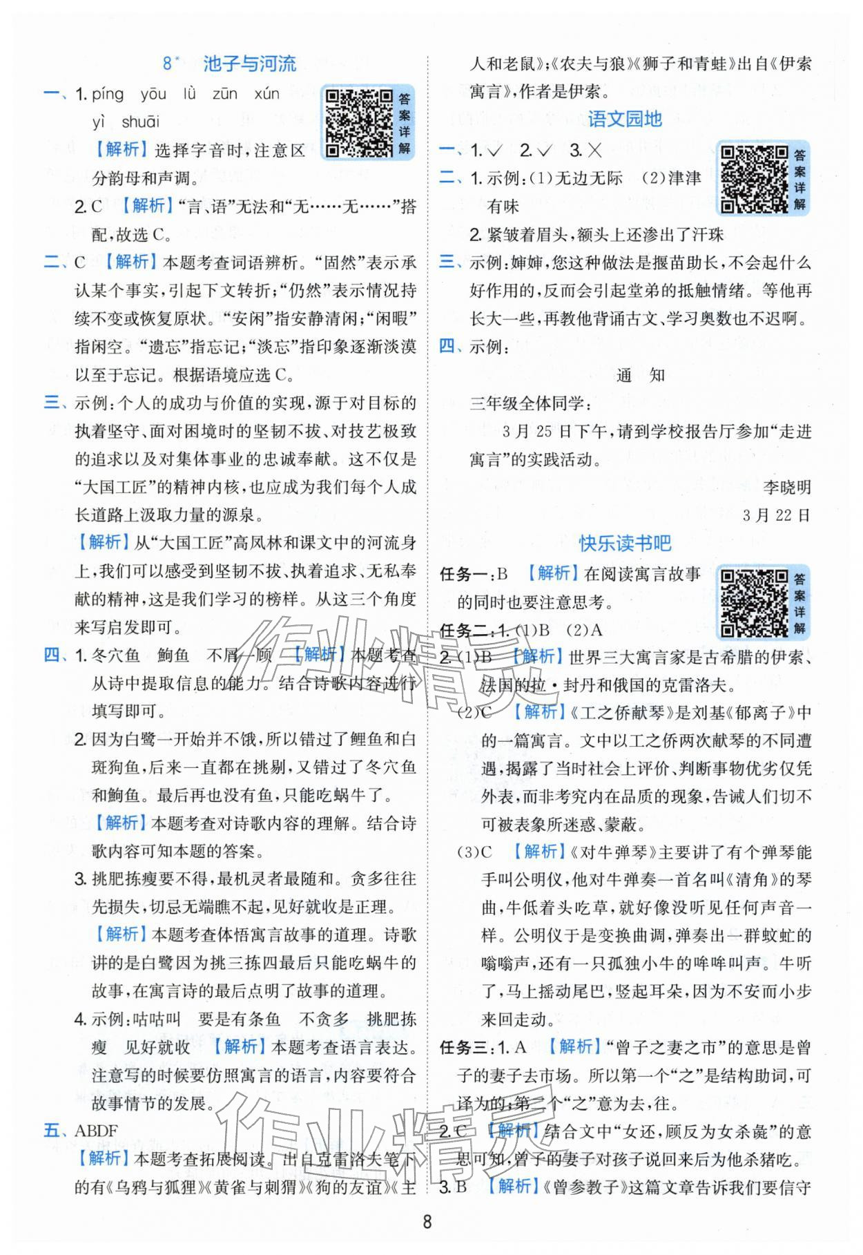 2026年实验班提优训练三年级语文下册人教版&nbsp;第8页