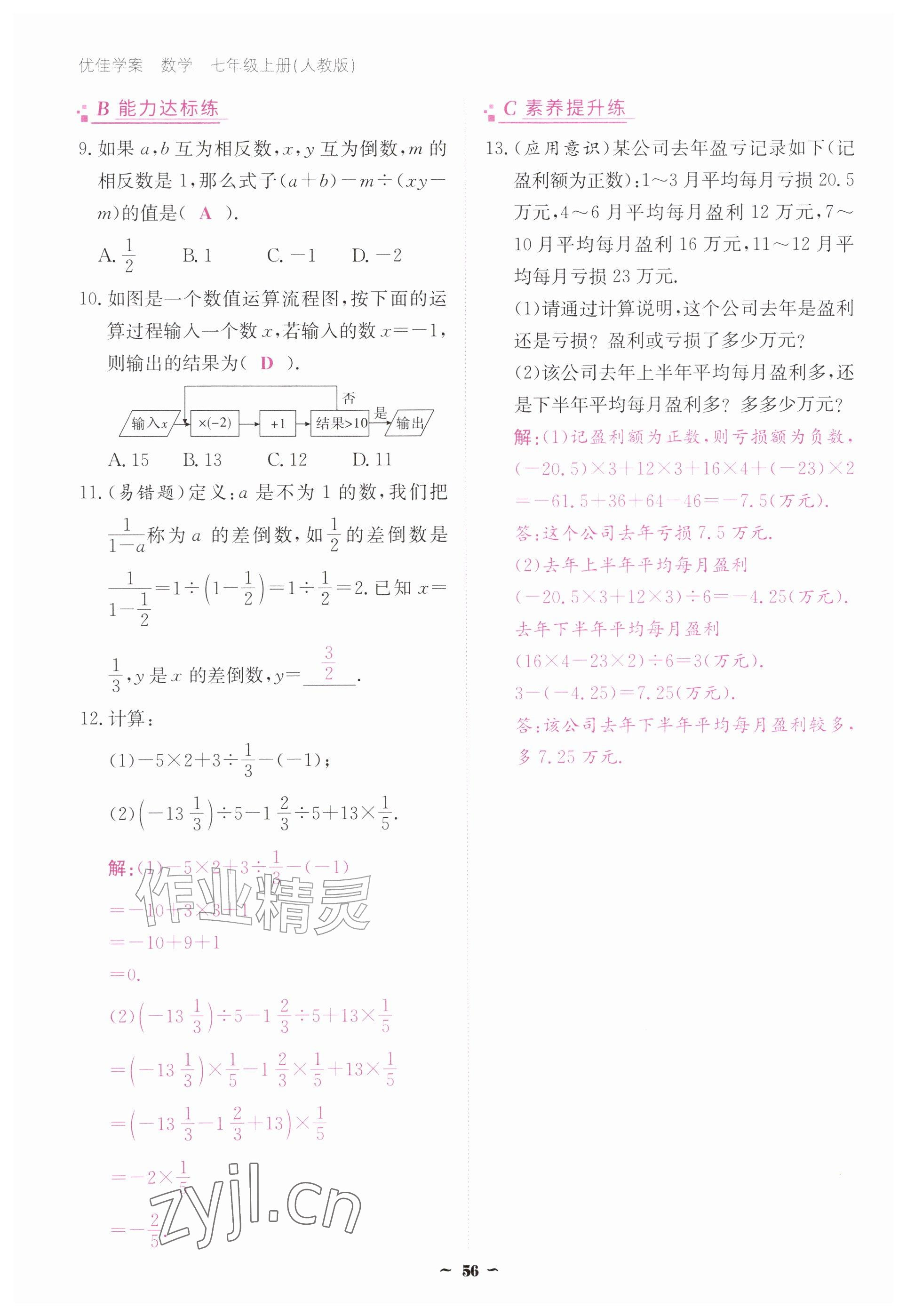 2026年优佳学案（云南）七年级数学上册人教版&nbsp;参考答案第56页