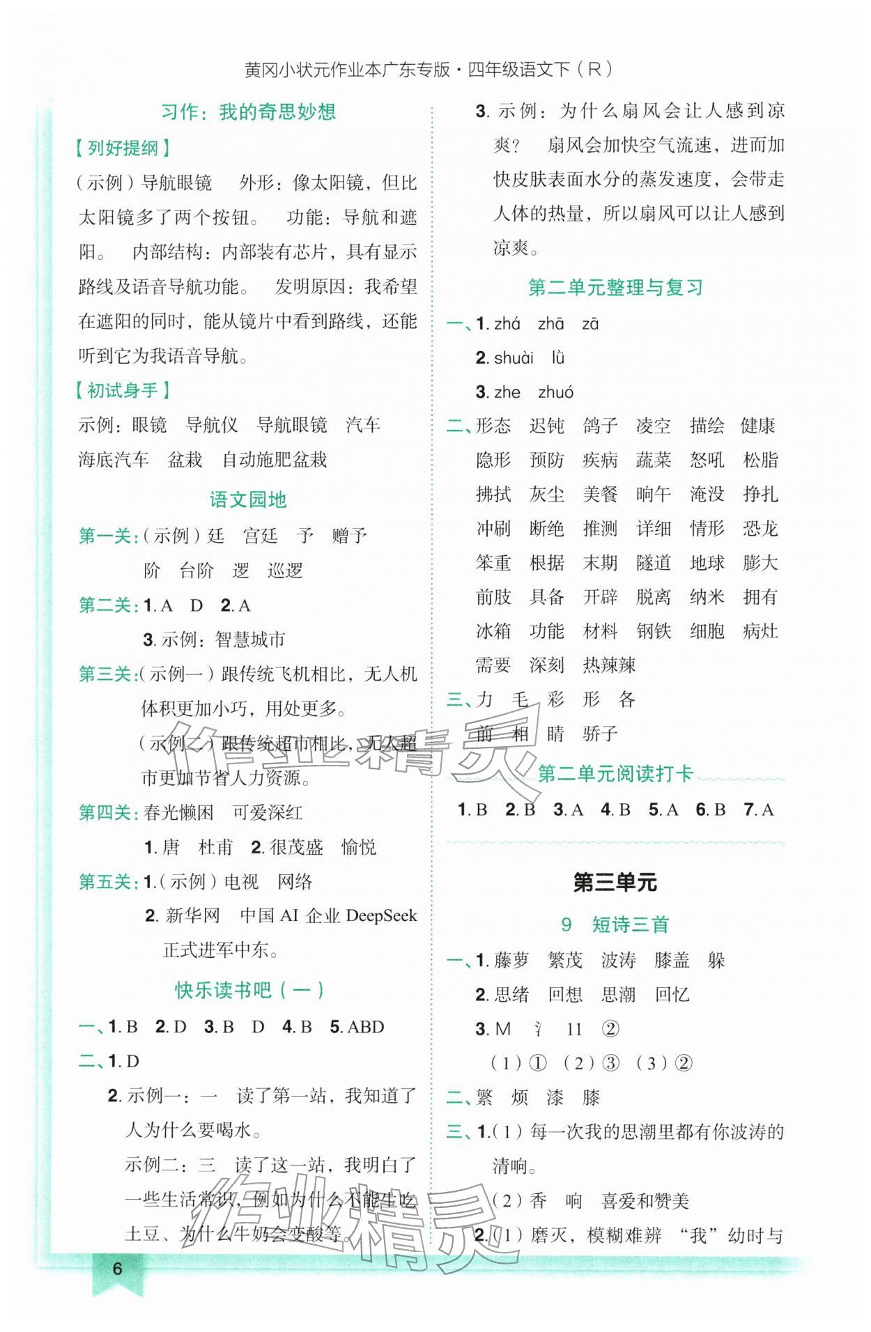 2026年黄冈小状元作业本四年级语文下册人教版广东专版&nbsp;第6页