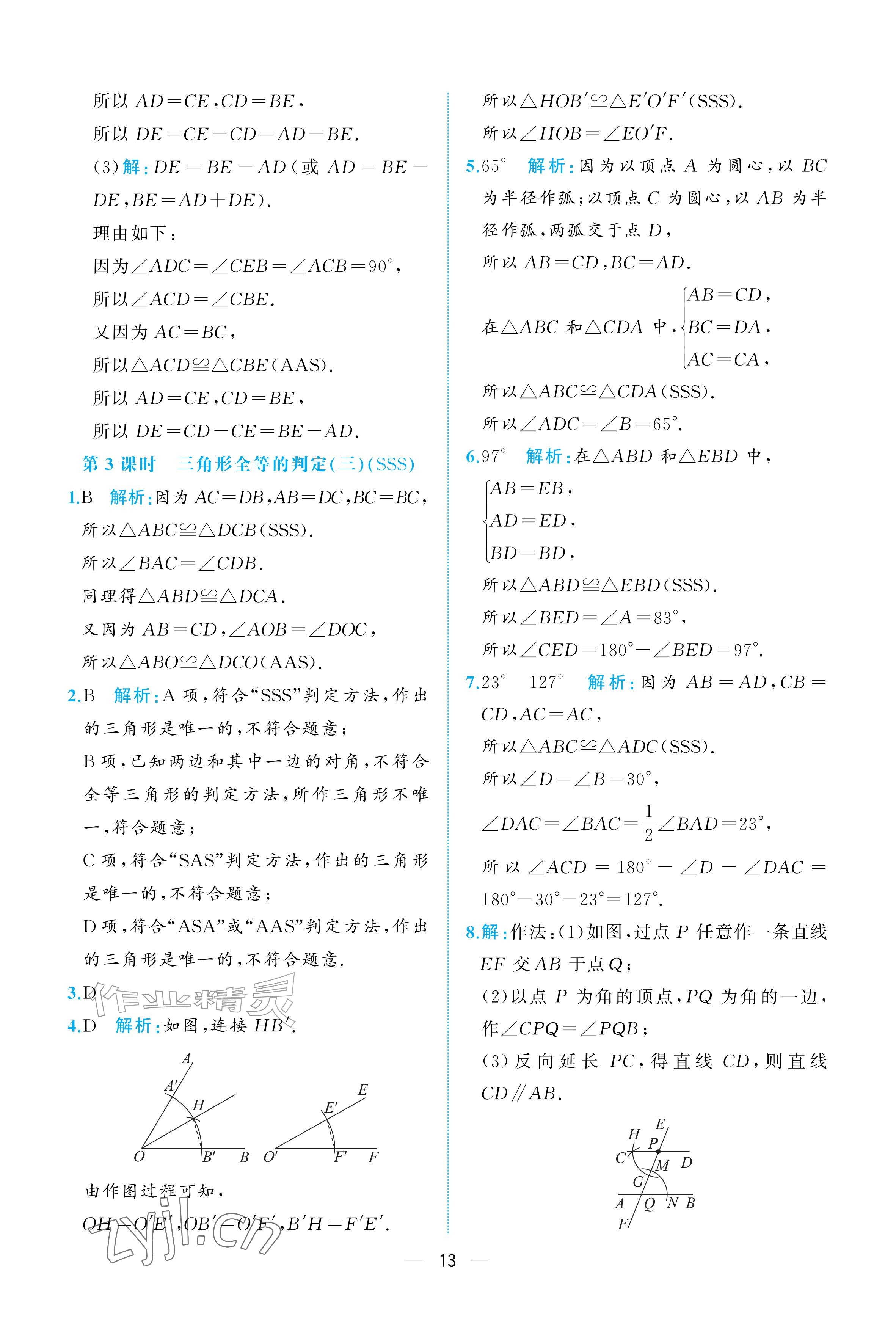 2026年人教金学典同步解析与测评八年级数学上册人教版重庆专版&nbsp;参考答案第13页