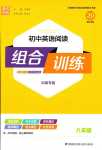 2024年通城學(xué)典組合訓(xùn)練八年級(jí)英語河南專版