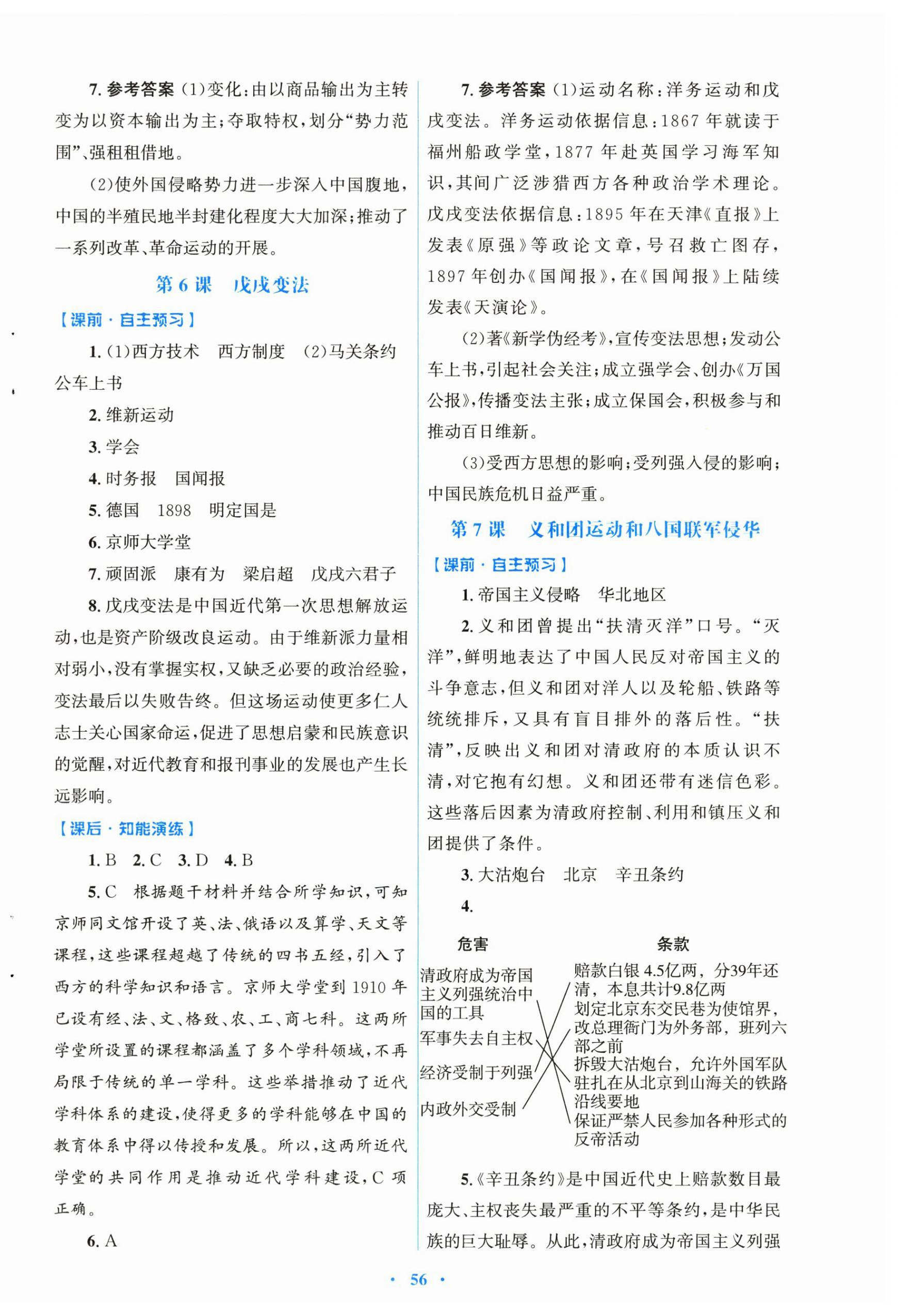 2026年同步测控优化设计八年级历史上册人教版&nbsp;第4页