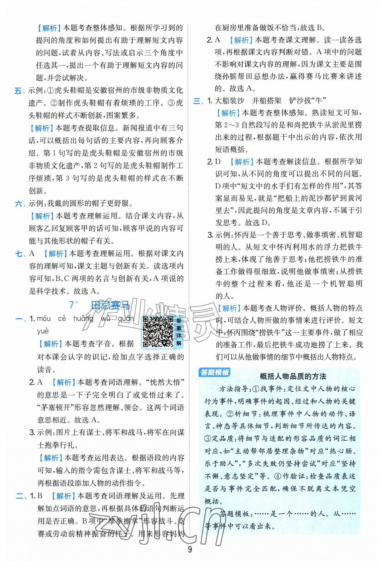 2026年实验班提优训练四年级语文上册人教版&nbsp;第9页