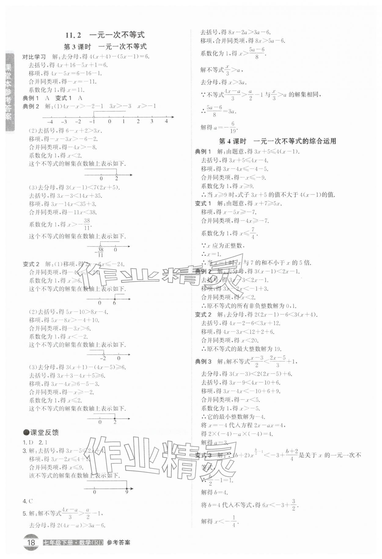 2026年学霸智慧课堂七年级数学下册人教版&nbsp;第18页