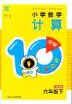 2024年小學(xué)數(shù)學(xué)計(jì)算10分鐘六年級(jí)下冊(cè)北師大版