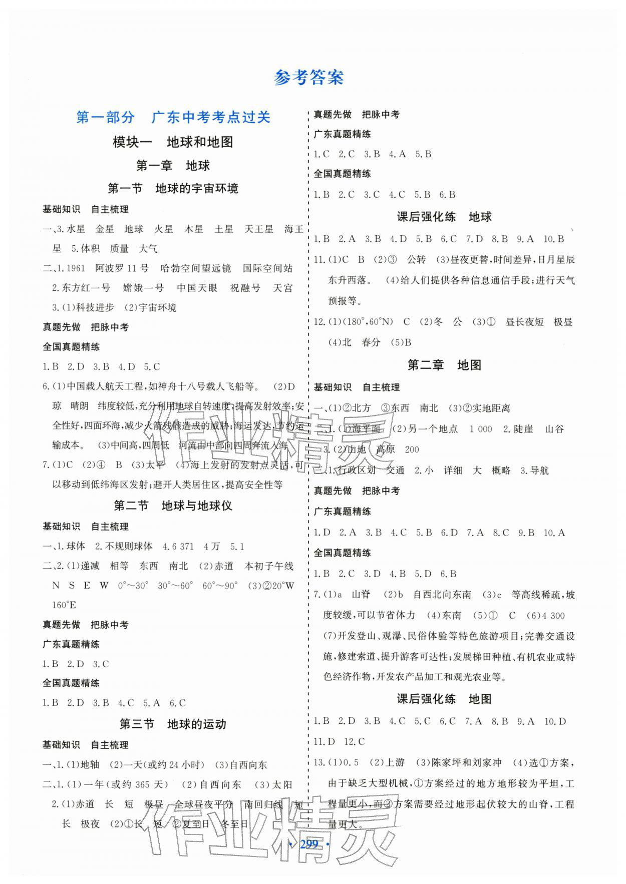 2026年优化探究中考总复习地理广东专版&nbsp;第1页