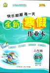 2024年優(yōu)秀生快樂假期每一天全新寒假作業(yè)本六年級數(shù)學(xué)蘇教版