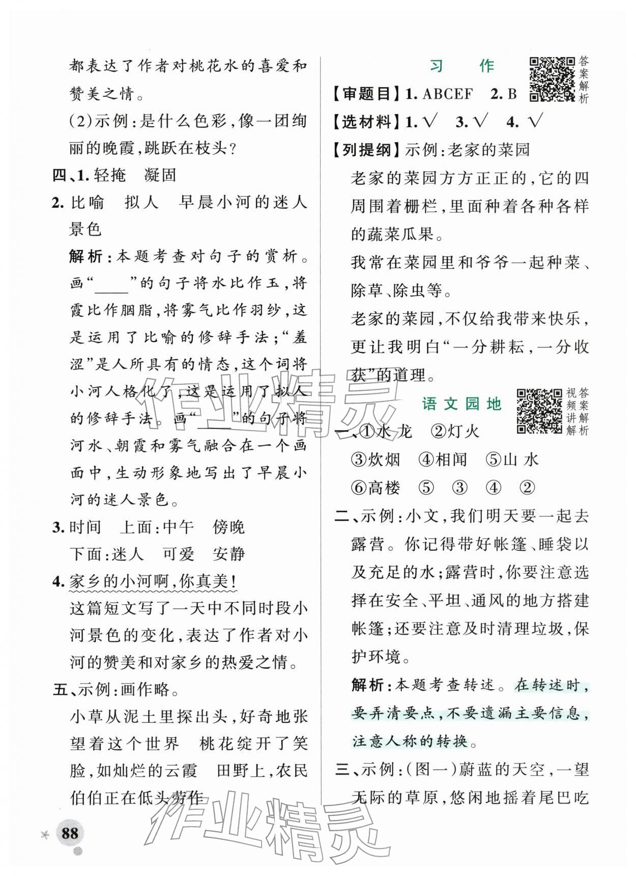 2026年小学学霸作业本四年级语文下册人教版&nbsp;参考答案第4页