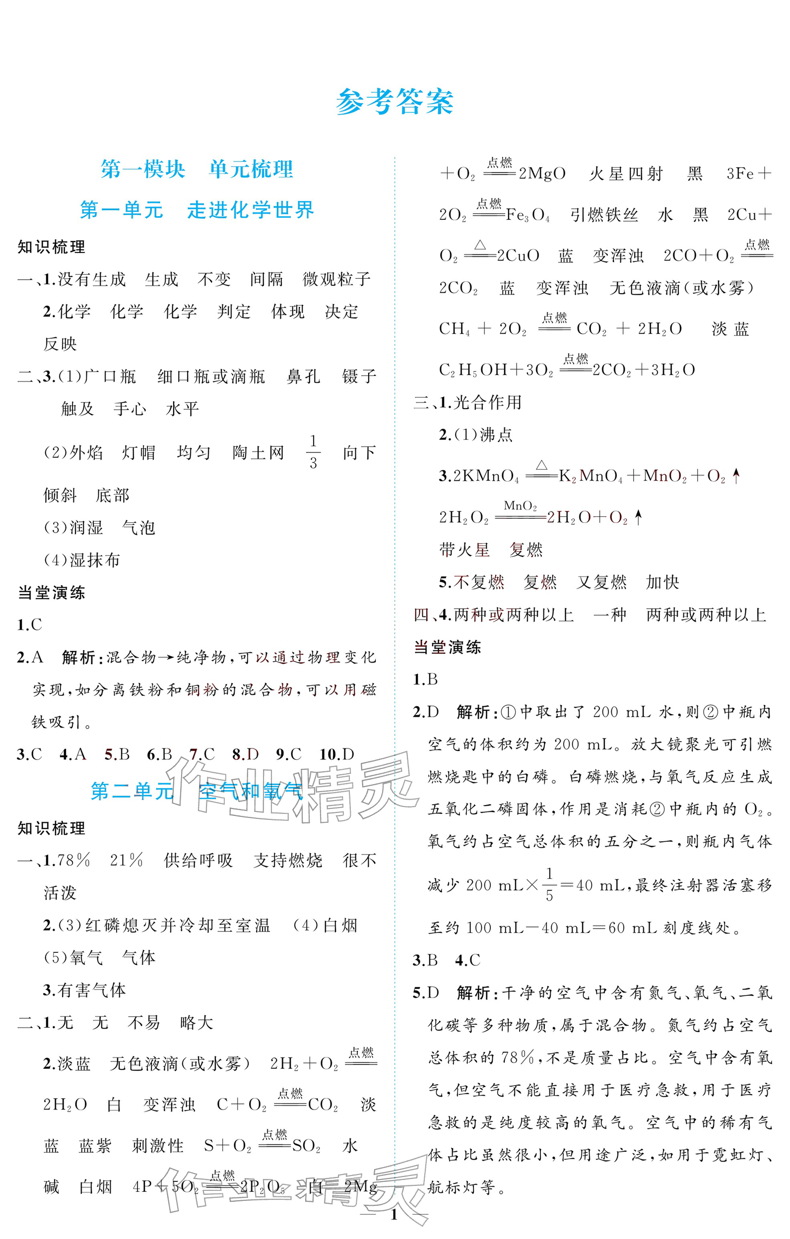 2026年初三总复习江西教育出版社化学中考&nbsp;参考答案第1页