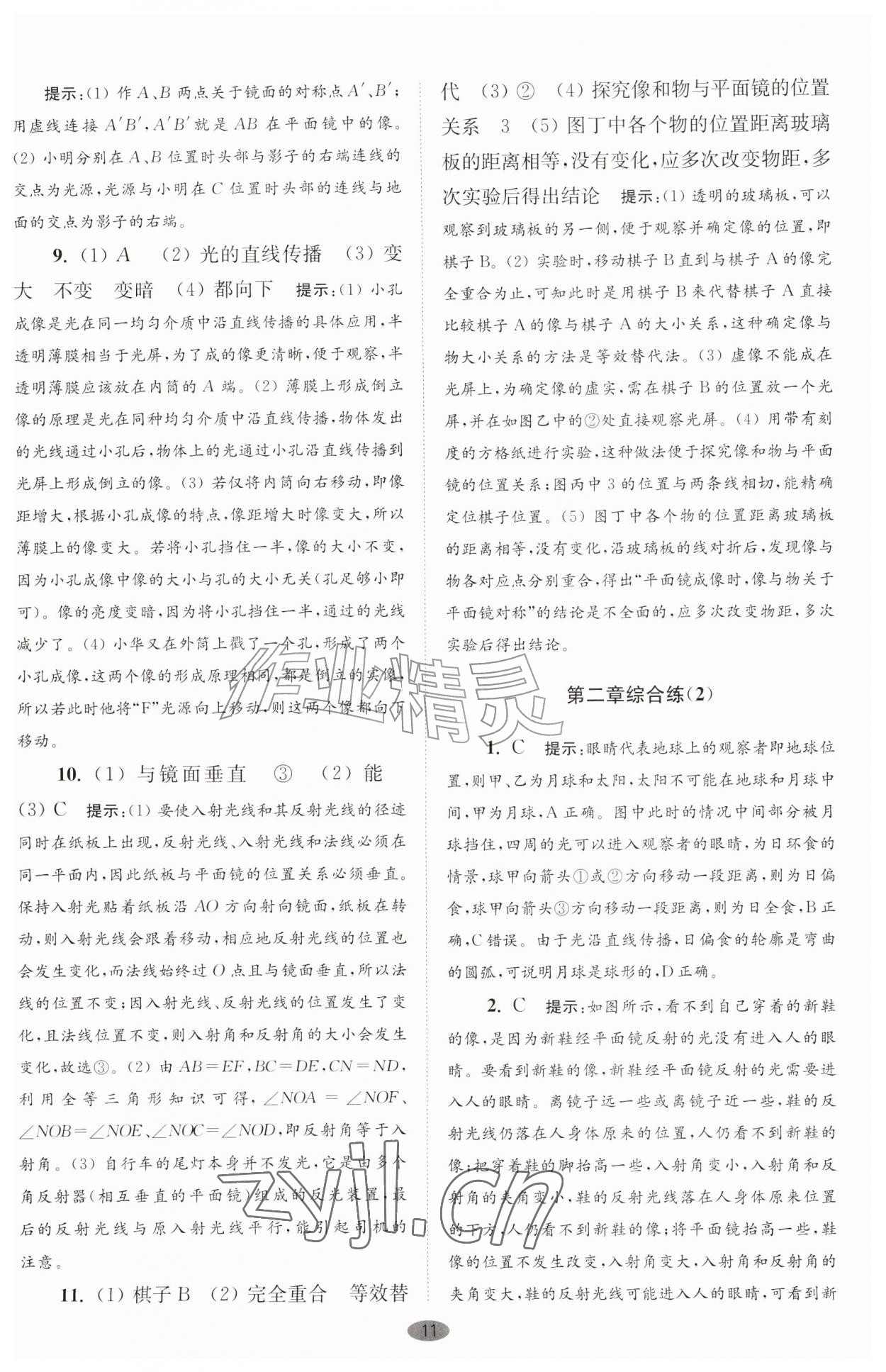 2026年小题狂做八年级物理上册苏科版巅峰版&nbsp;第11页