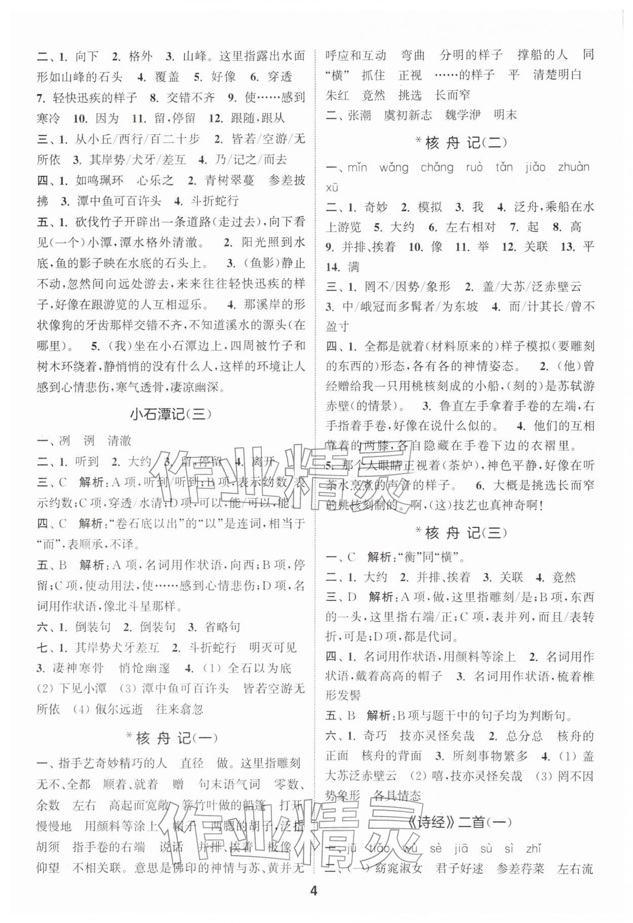 2026年通城学典默写一刻钟八年级语文下册人教版&nbsp;第4页