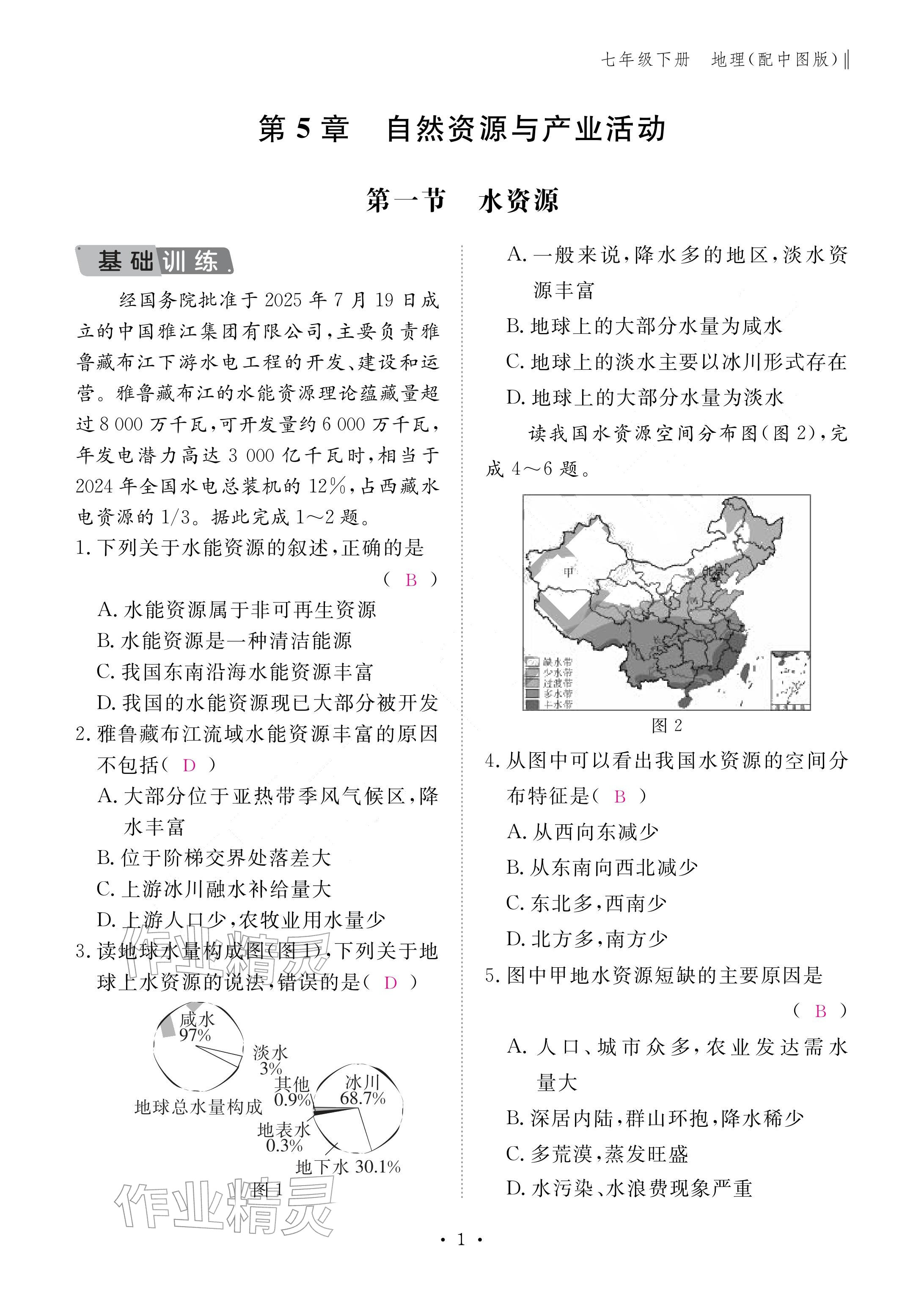 2026年作业本江西教育出版社七年级地理下册中图版&nbsp;参考答案第1页
