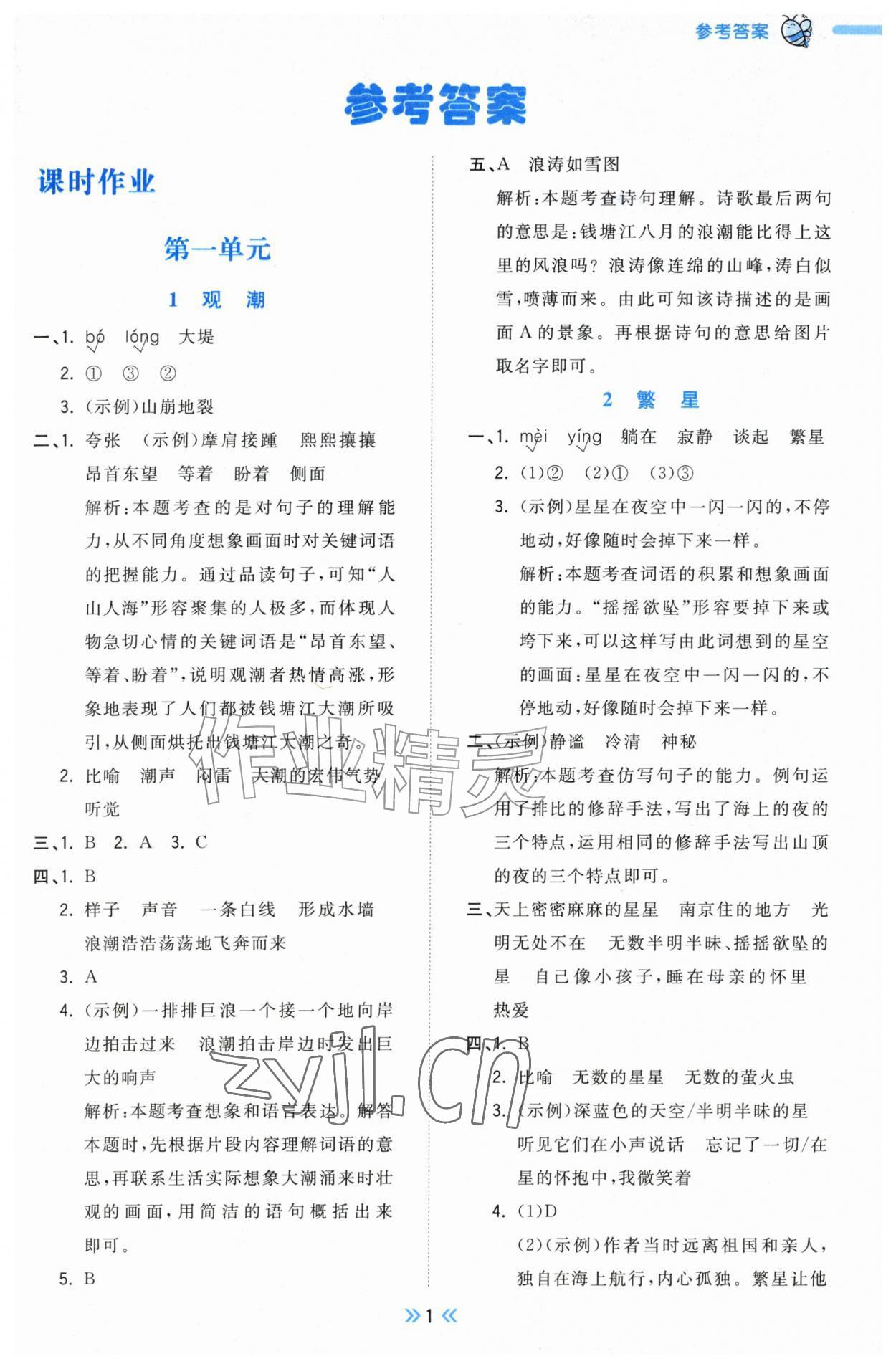 2026年一尺书卷四年级语文上册人教版&nbsp;参考答案第1页