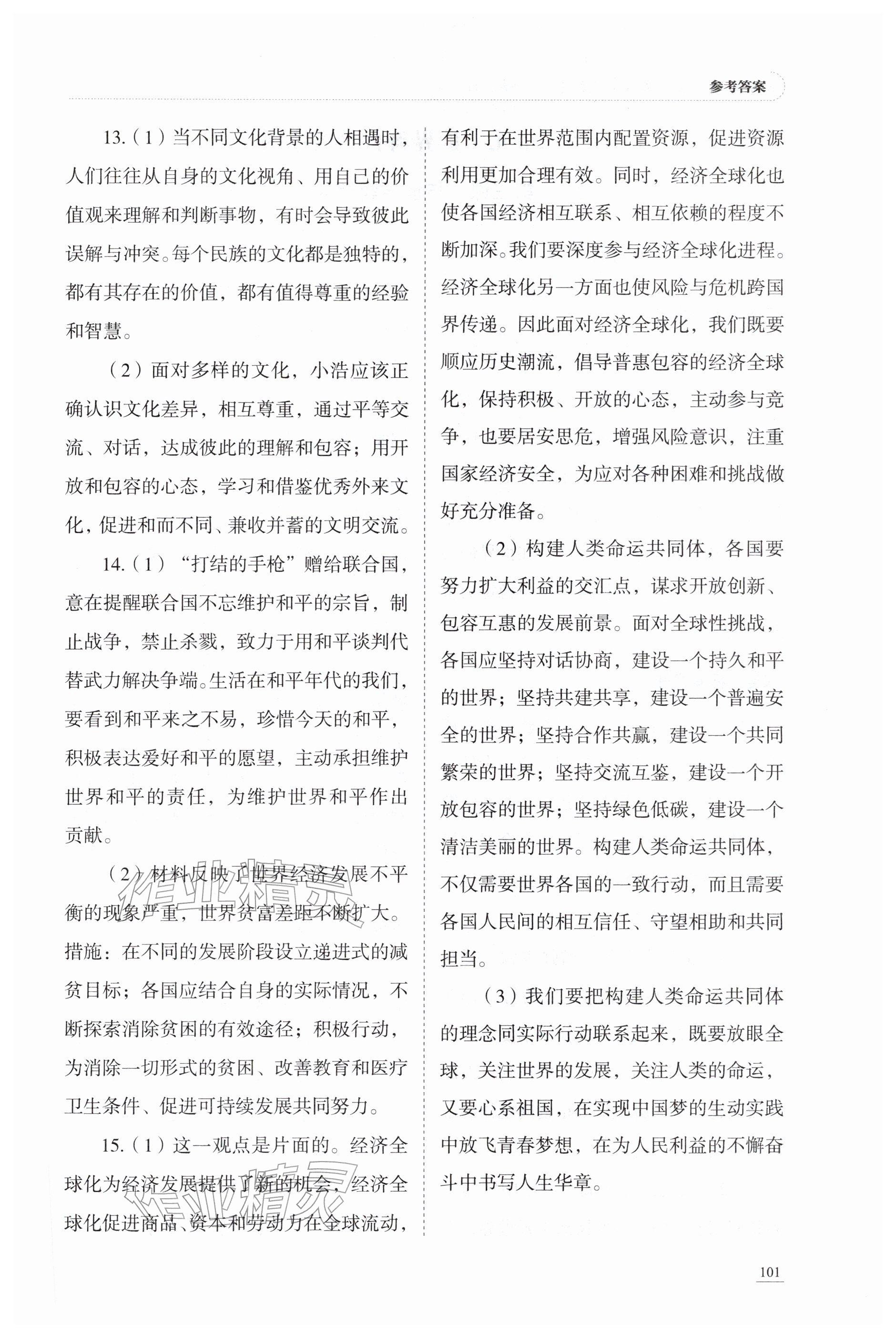 2026年学习实践手册九年级道德与法治人教版63制山东科学技术出版社&nbsp;参考答案第6页