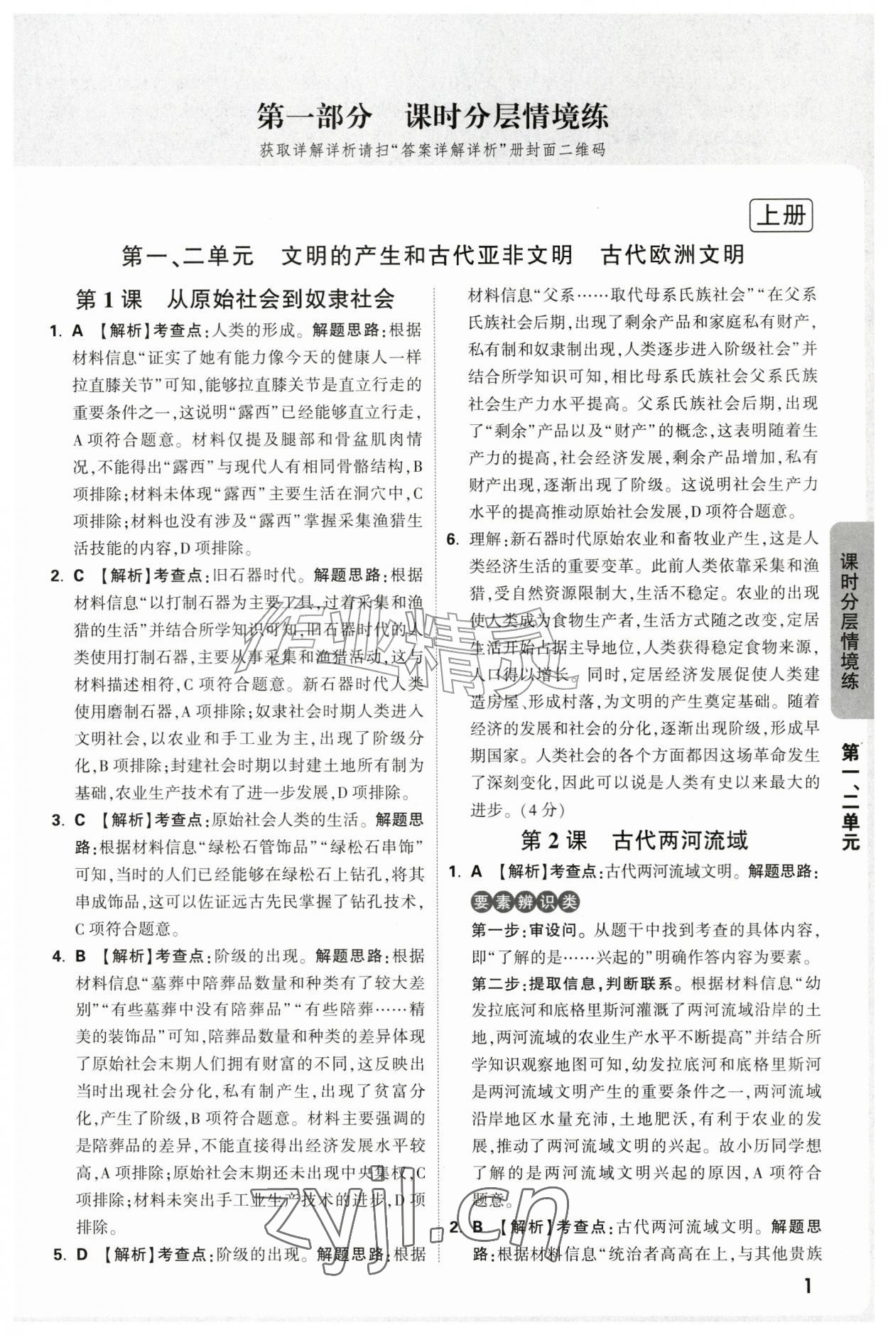 2026年万唯中考情境题九年级历史全一册人教版&nbsp;第1页