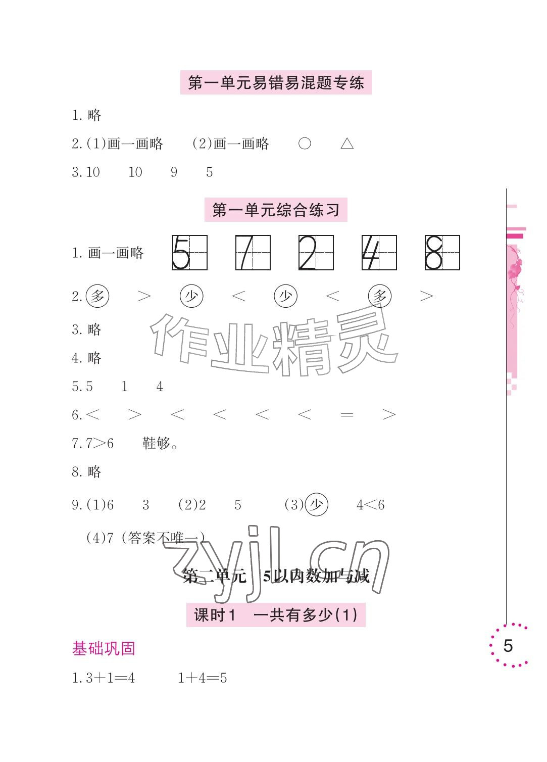 2026年学习与巩固一年级数学上册北师大版&nbsp;参考答案第5页