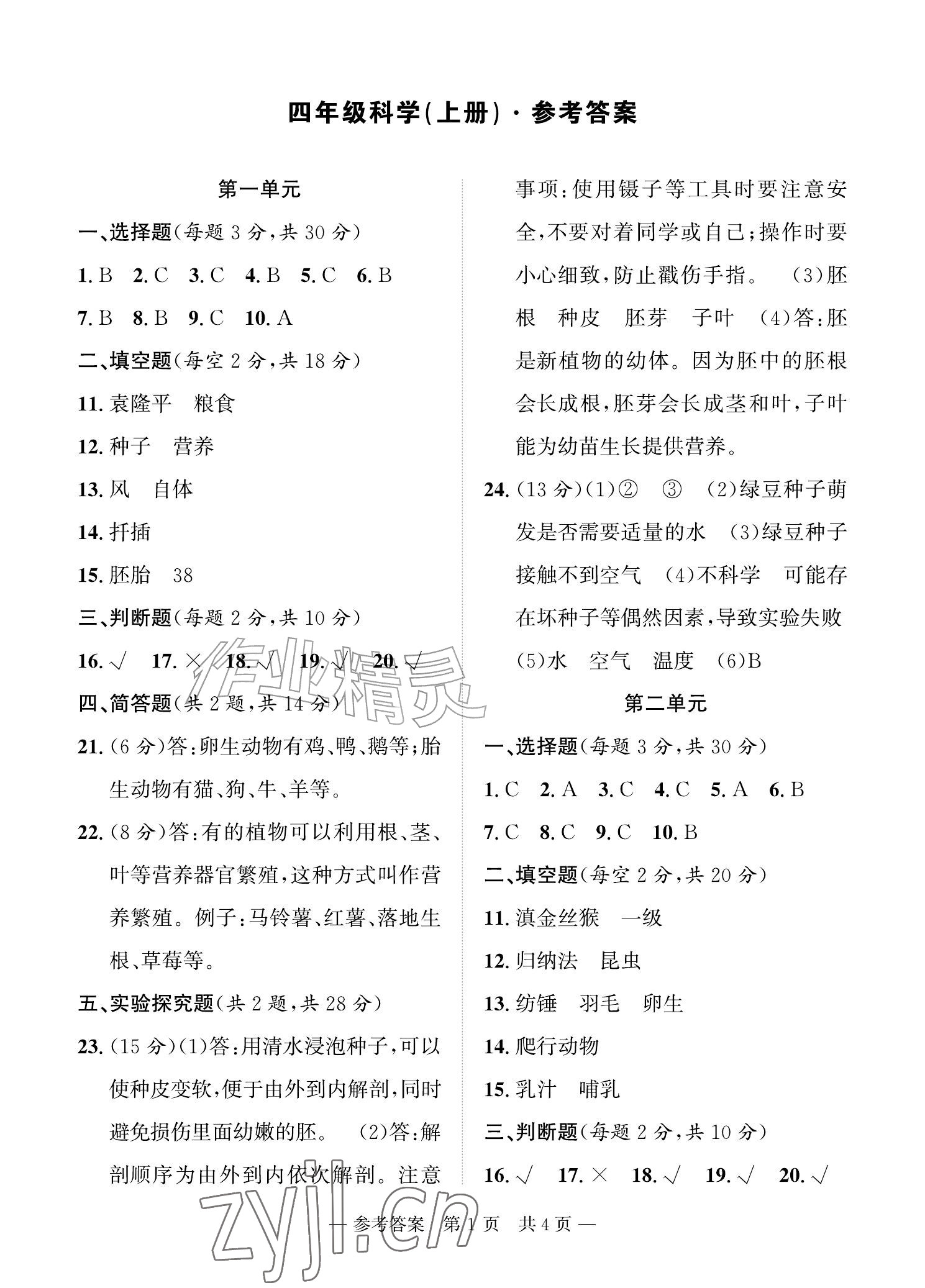 2026年课堂巩固练习四年级科学上册鄂教版&nbsp;参考答案第1页