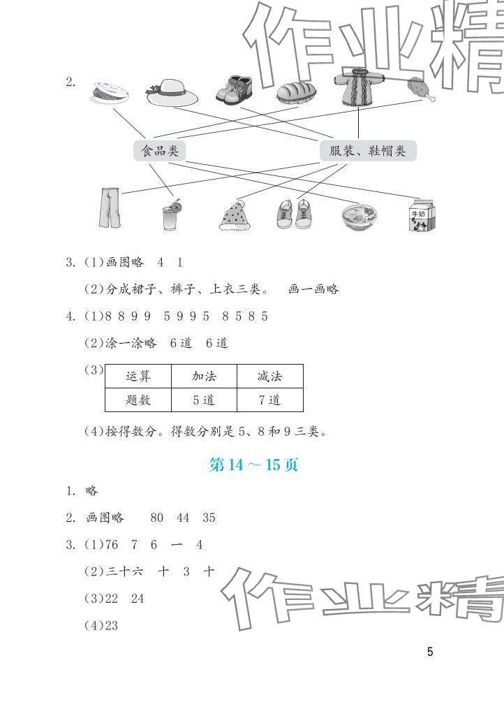2025年暑假生活海燕出版社一年级数学苏教版&nbsp;参考答案第5页
