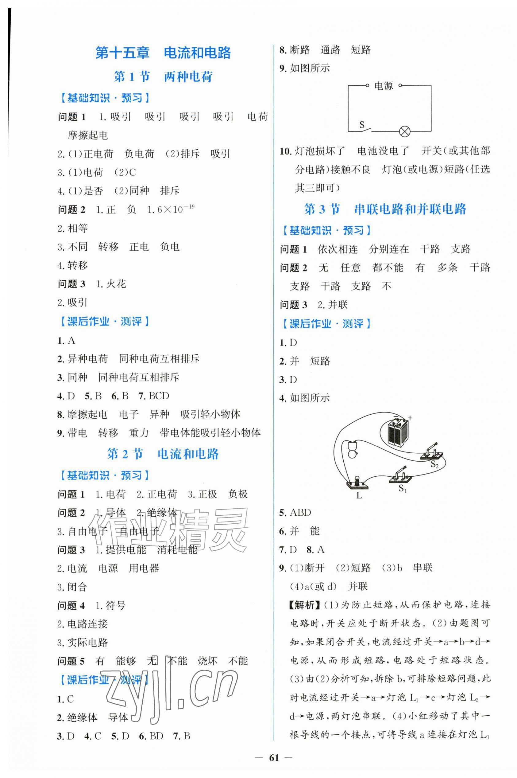 2026年同步解析与测评学考练九年级物理全一册人教版&nbsp;第5页