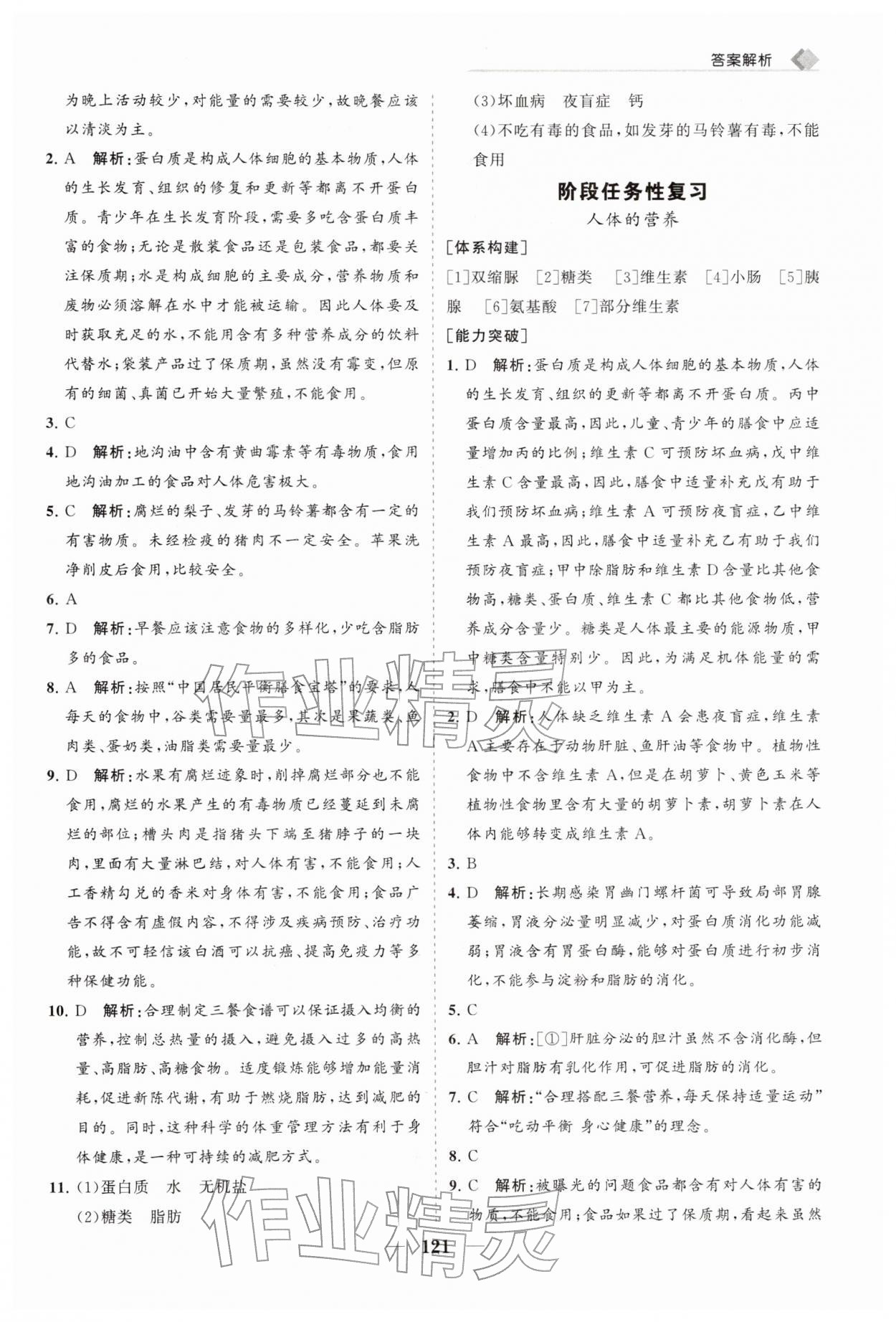 2026年新课程同步练习册七年级生物下册北师大版&nbsp;第5页