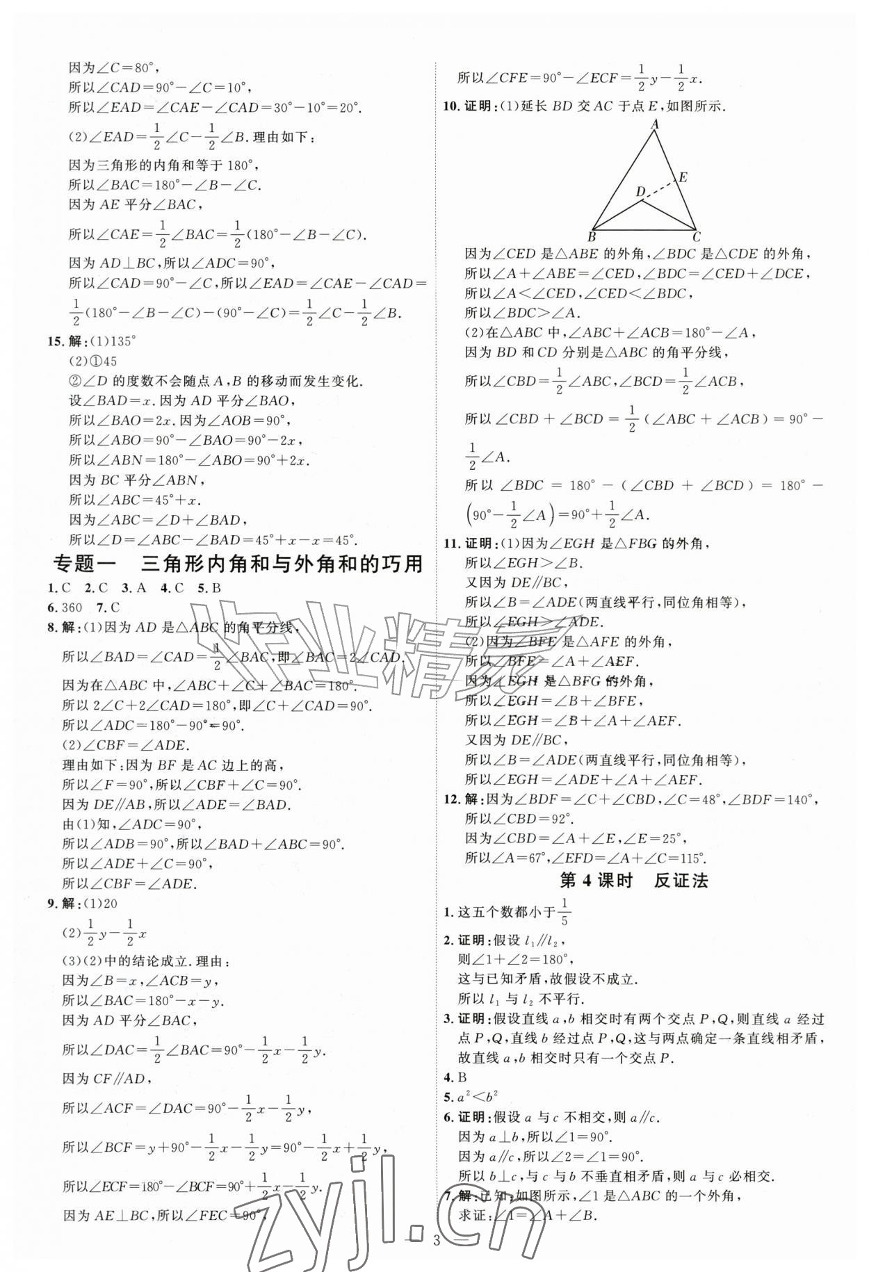 2026年优加学案课时通八年级数学上册青岛版&nbsp;第3页