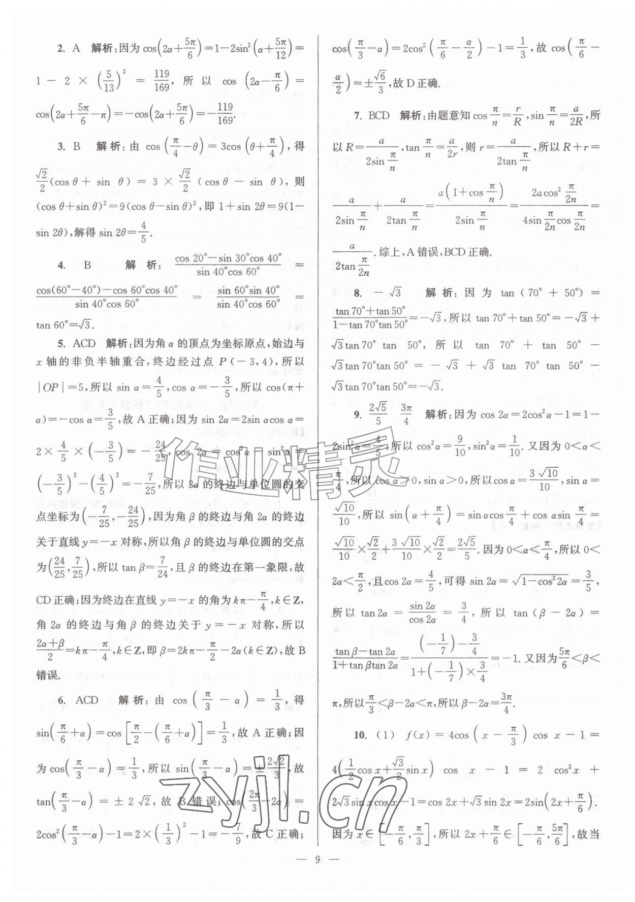 2026年假期之友东南大学出版社高二暑假数学&nbsp;第9页