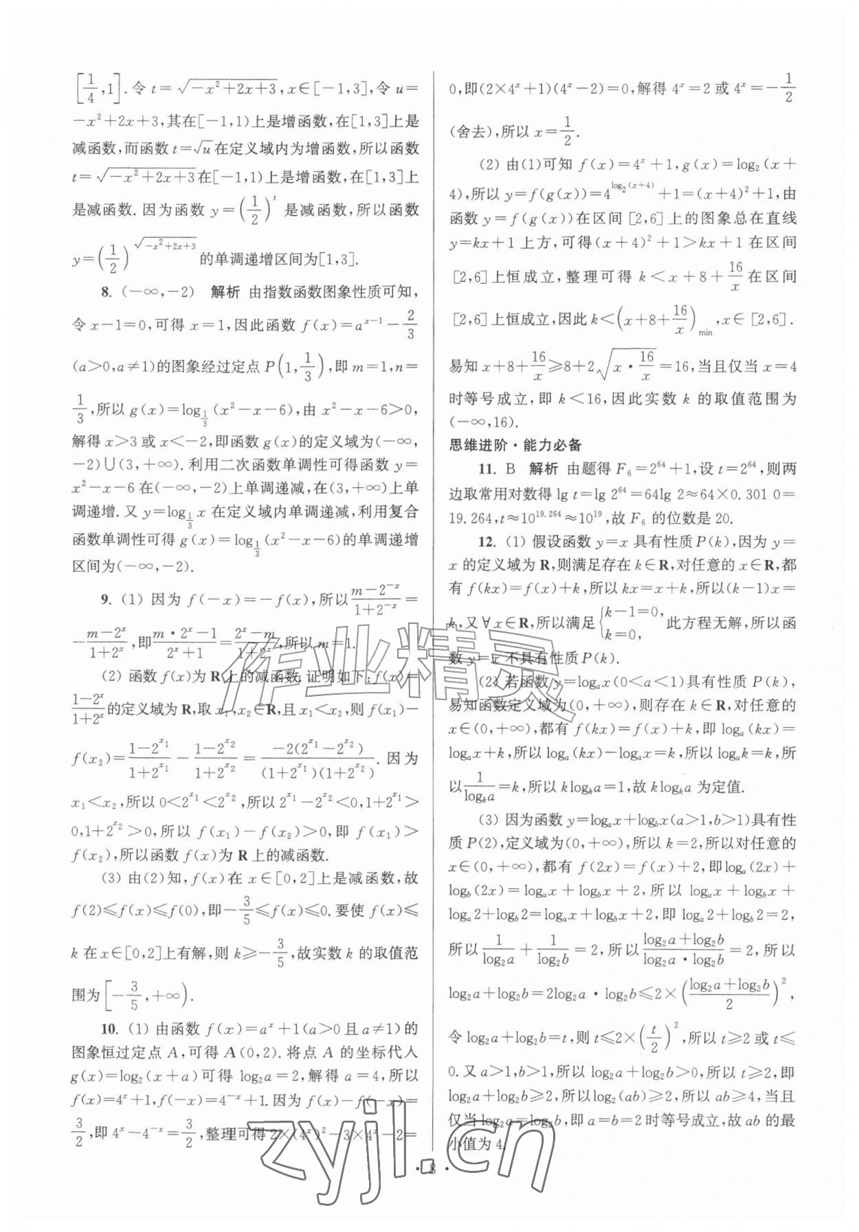 2026年假期之友东暑假作业南大学出版社高一数学&nbsp;第8页