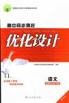 2024年高中同步測(cè)控優(yōu)化設(shè)計(jì)高中語文選擇性必修中冊(cè)人教版增強(qiáng)版