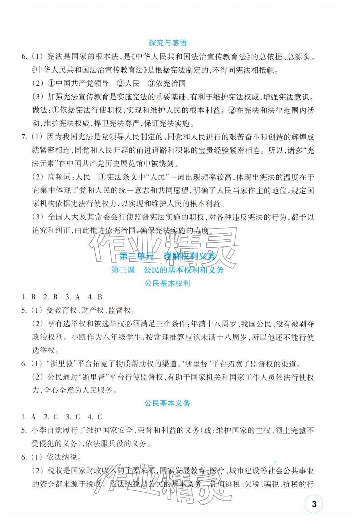 2026年作业本浙江教育出版社八年级道德与法治下册人教版&nbsp;第3页