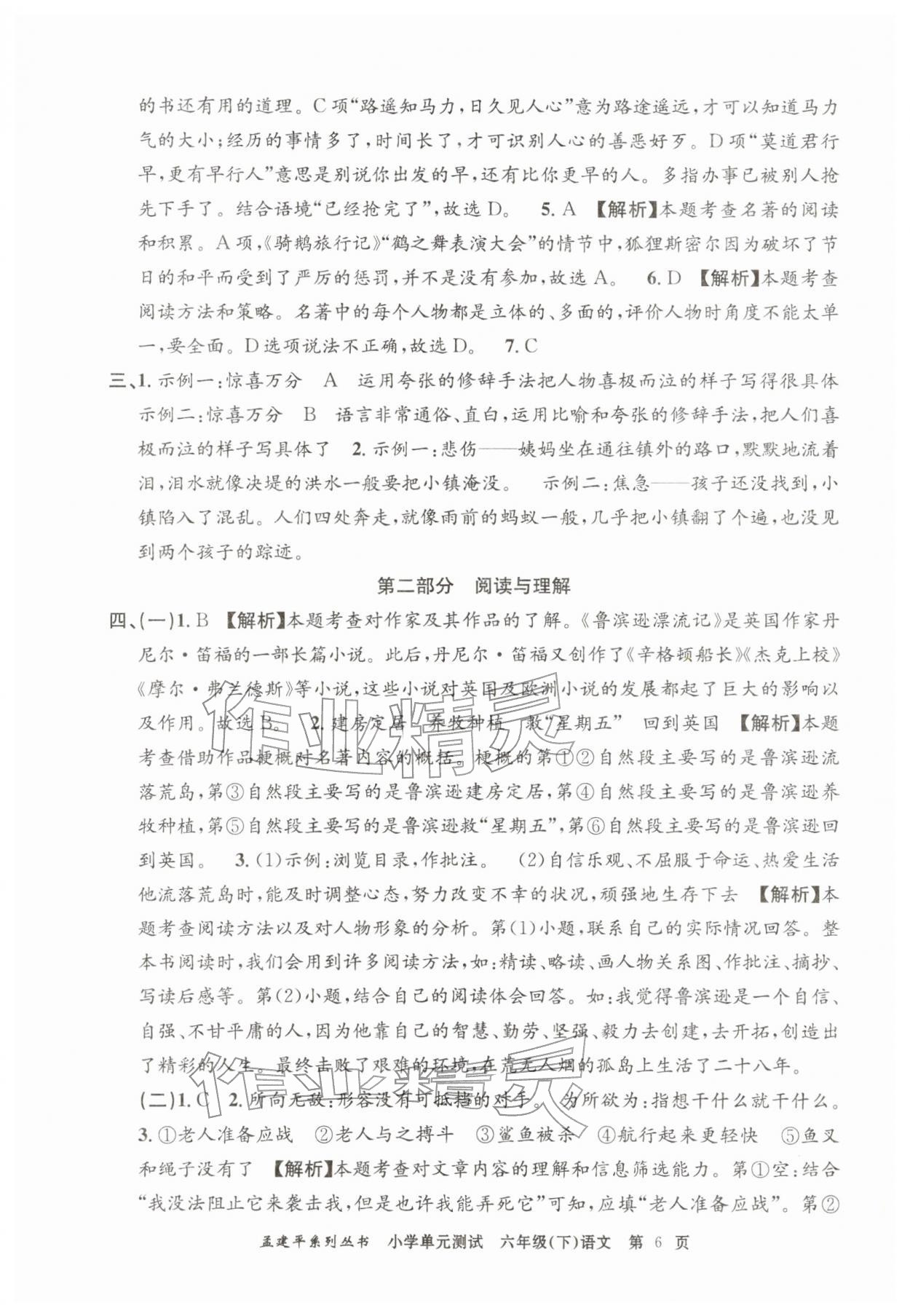 2026年孟建平单元测试六年级语文下册人教版&nbsp;第6页